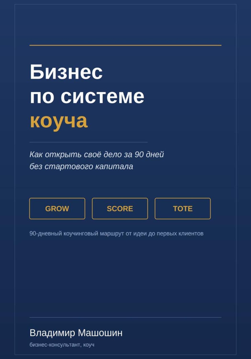 Обложка книги «Бизнес по системе коуча. Как открыть своё дело за 90 дней без стартового капитала»