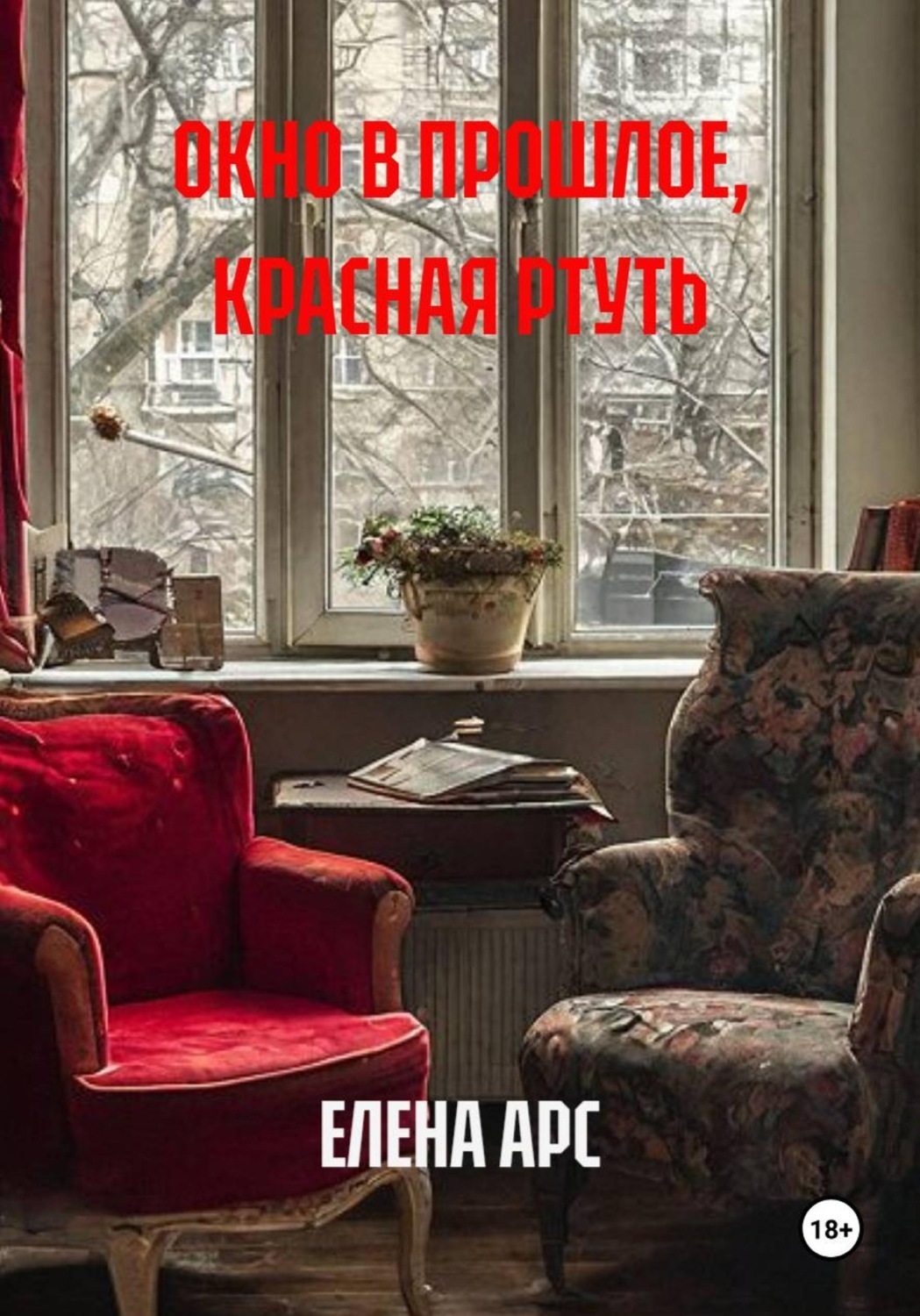 Обложка книги «ОКНО В ПРОШЛОЕ, КРАСНАЯ РТУТЬ»