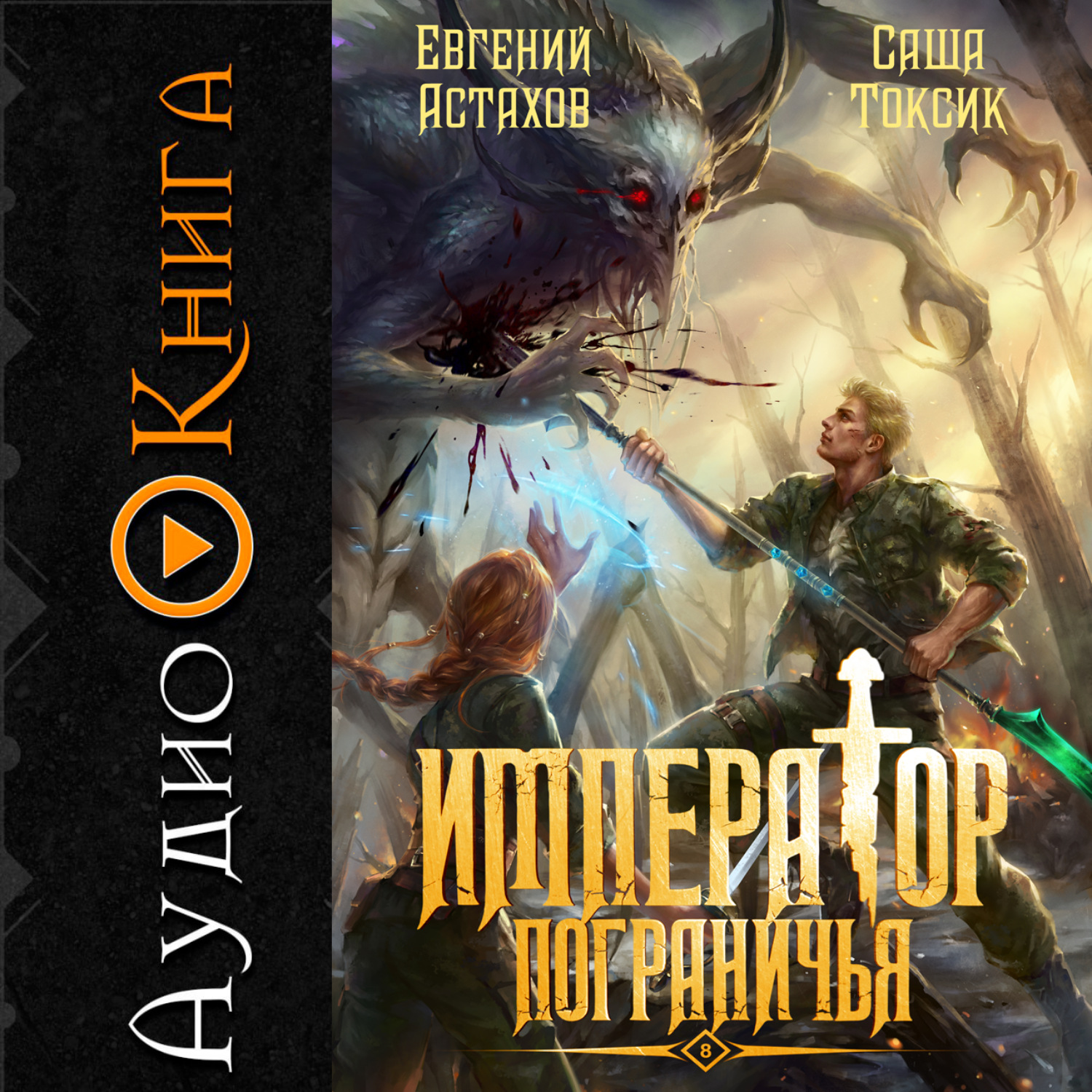 Обложка книги «Император Пограничья 8»