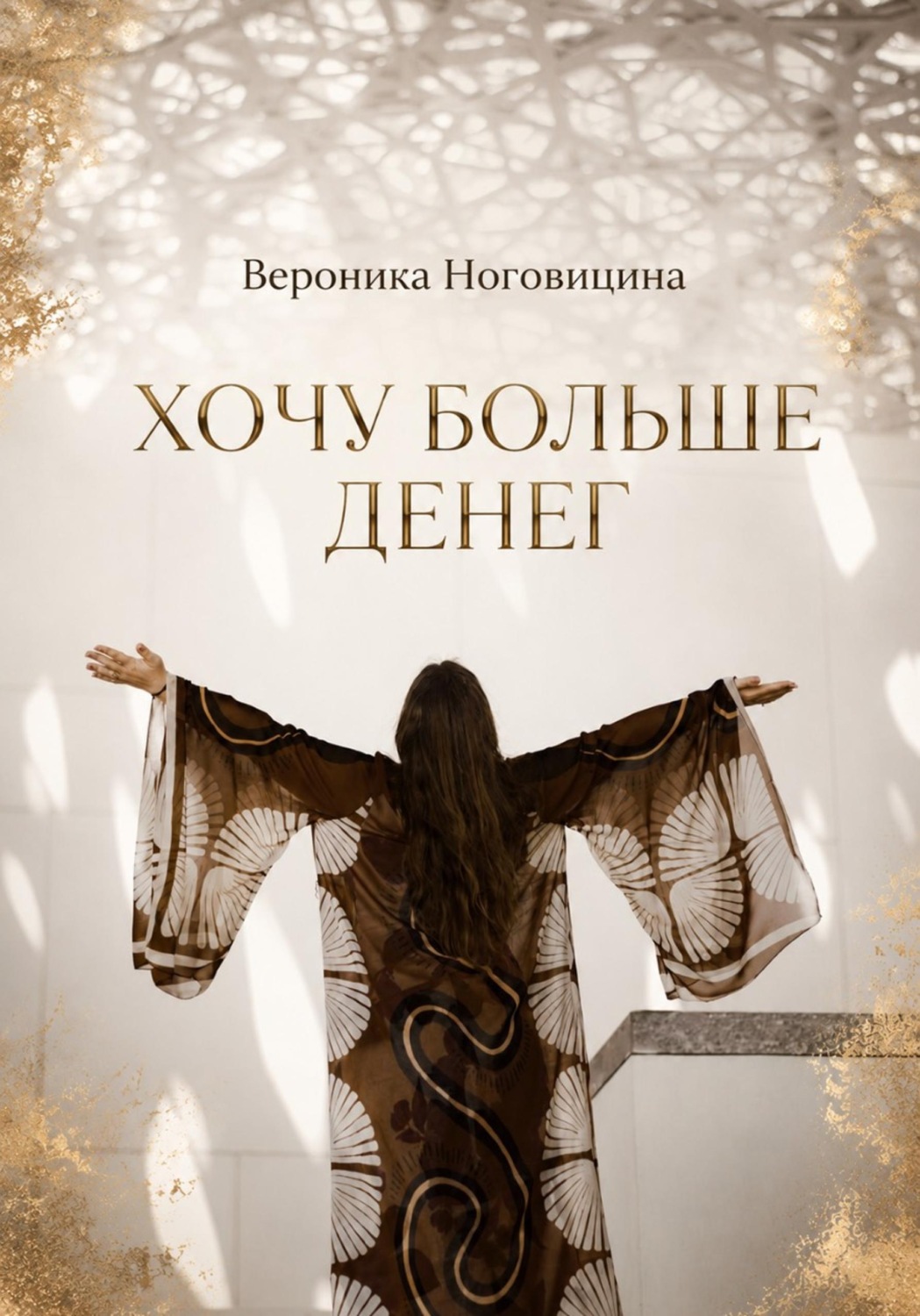 Обложка книги «Хочу больше денег»