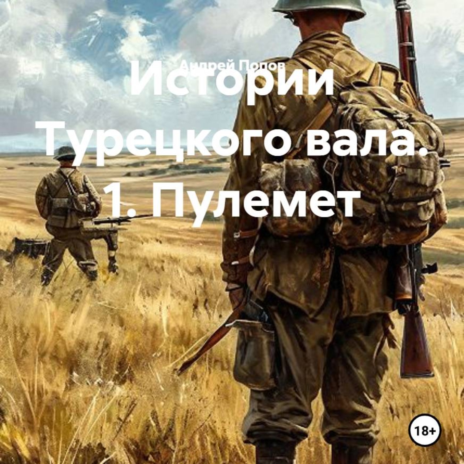Обложка книги «Истории Турецкого вала. 1. Пулемет»