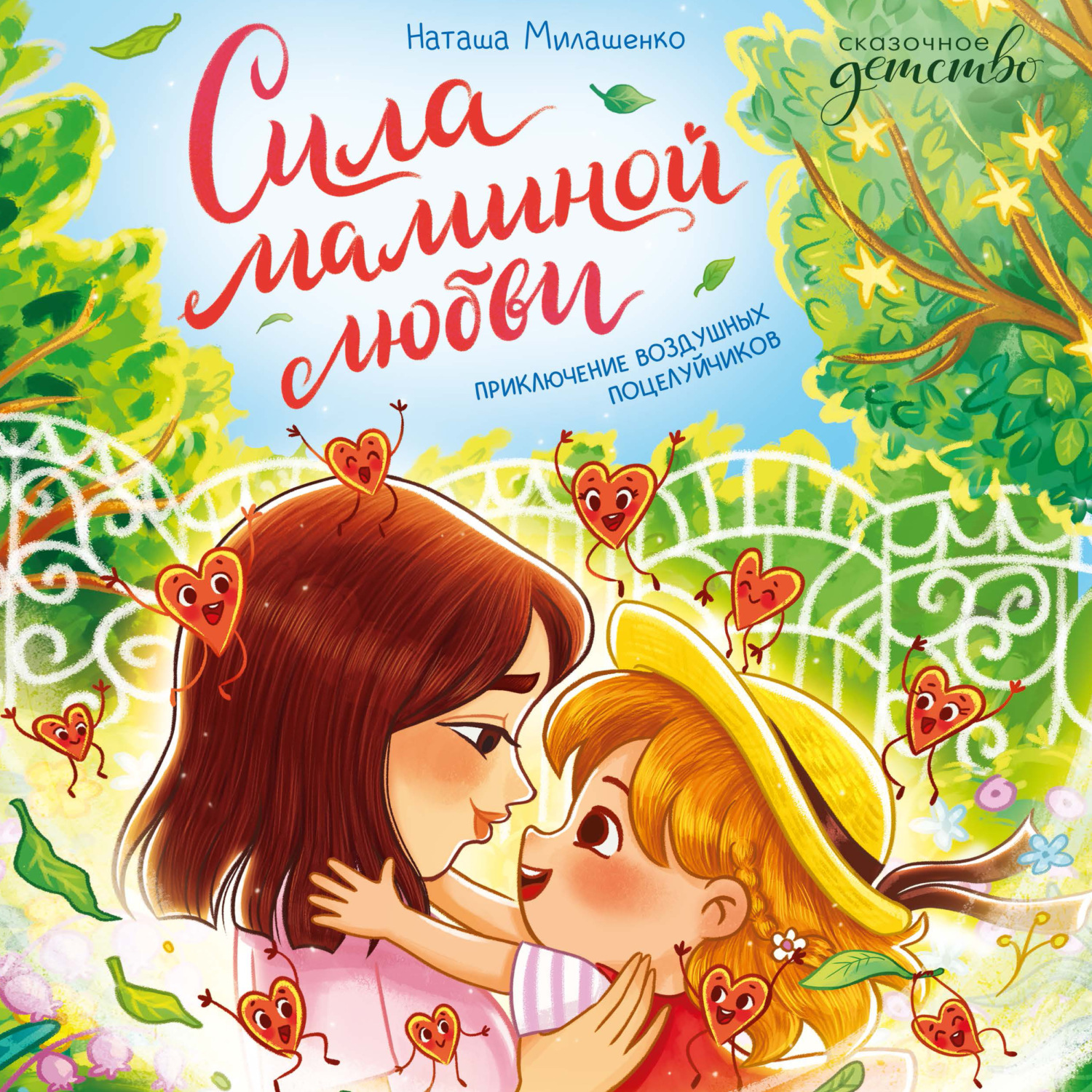 Обложка книги «Сила маминой любви. Приключение воздушных поцелуйчиков»