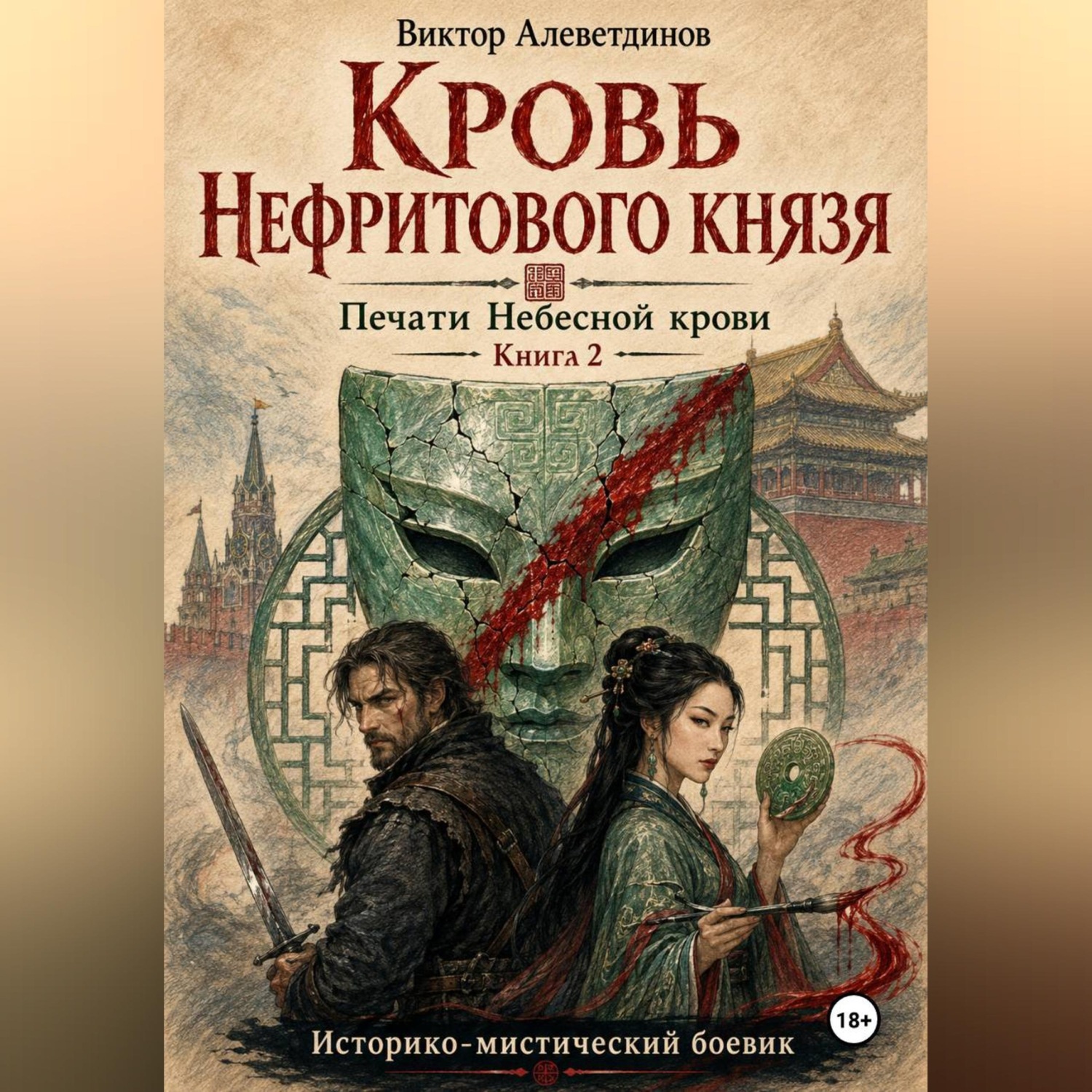 Обложка книги «Кровь Нефритового князя»