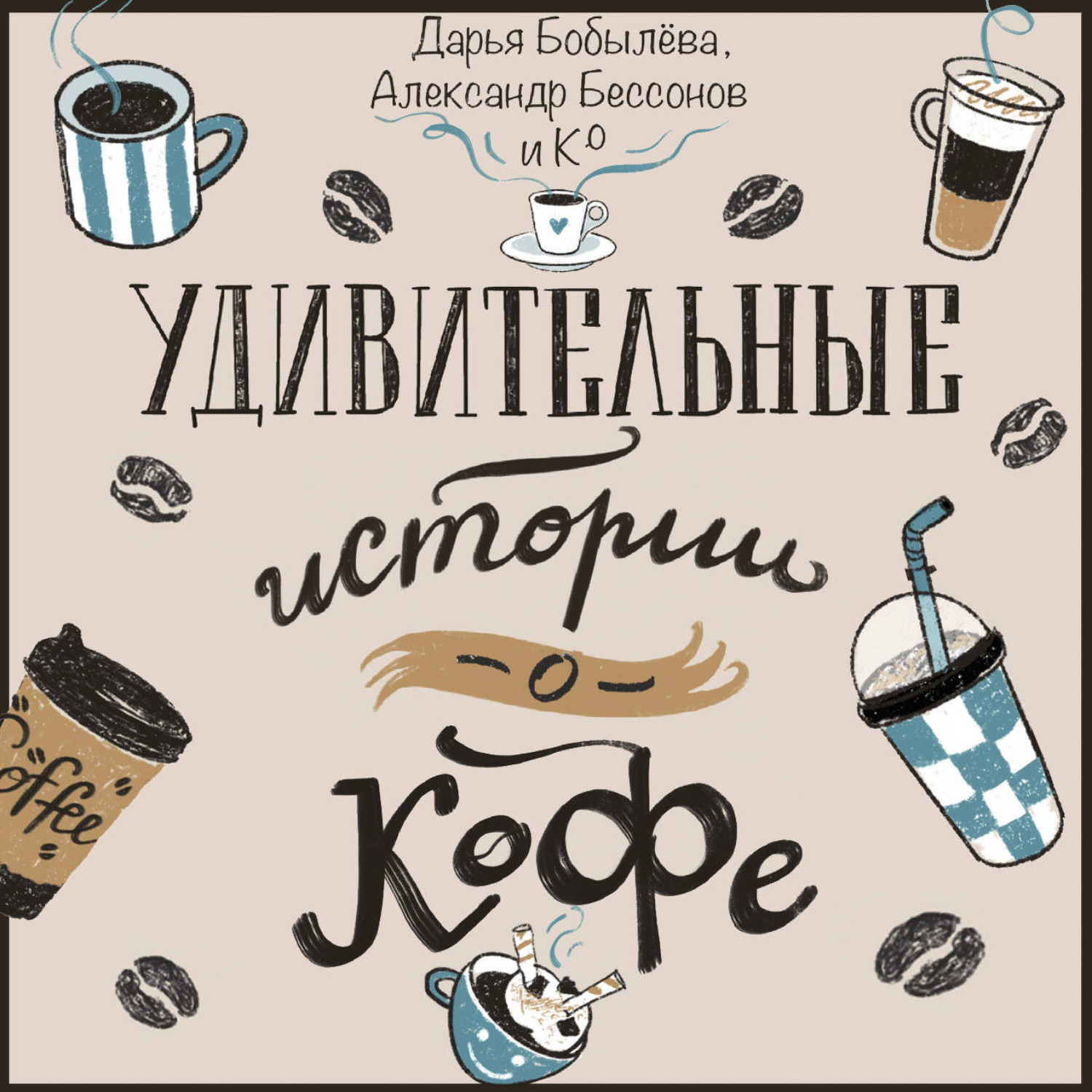 Обложка книги «Удивительные истории о кофе»