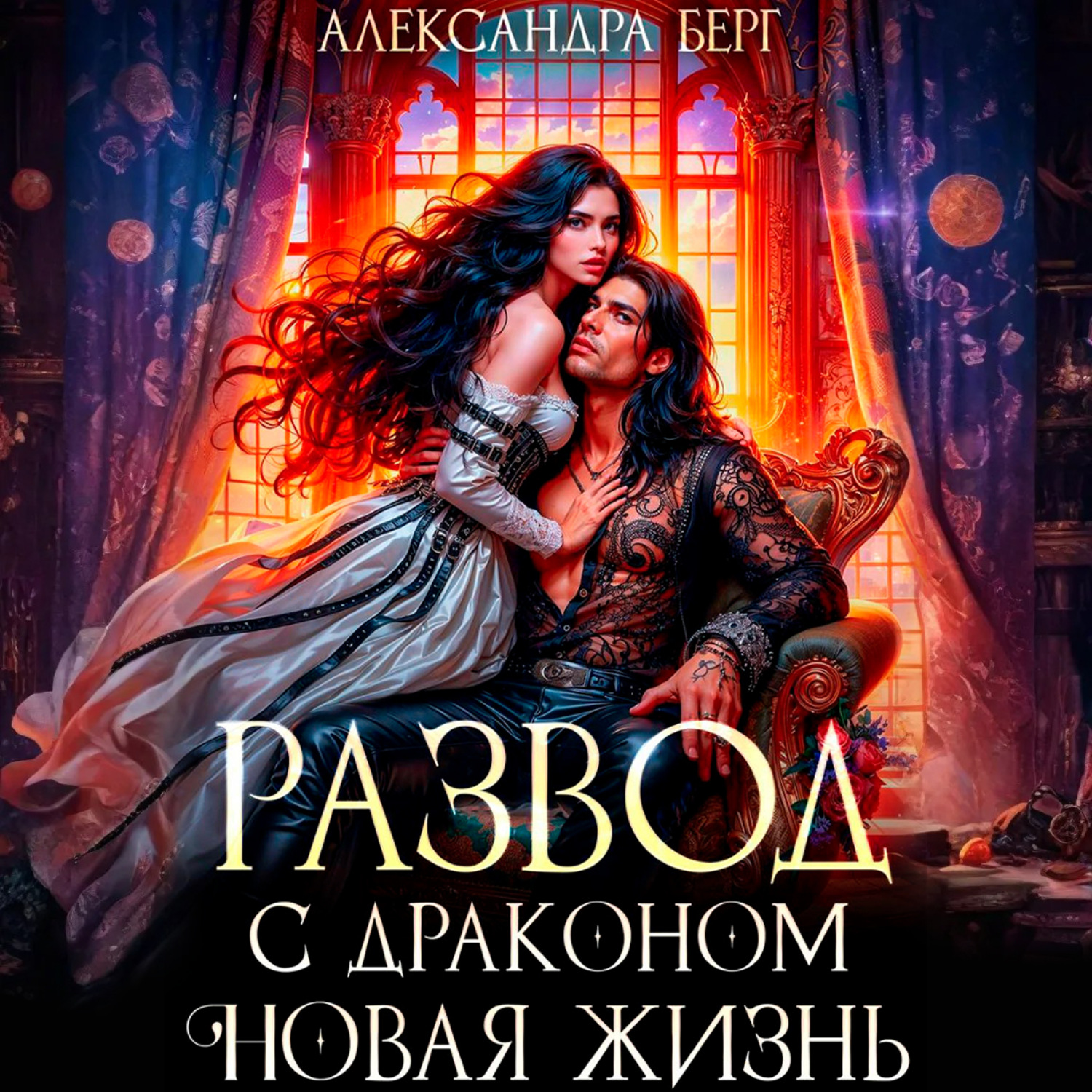 Обложка книги «Развод с Драконом. Новая жизнь»