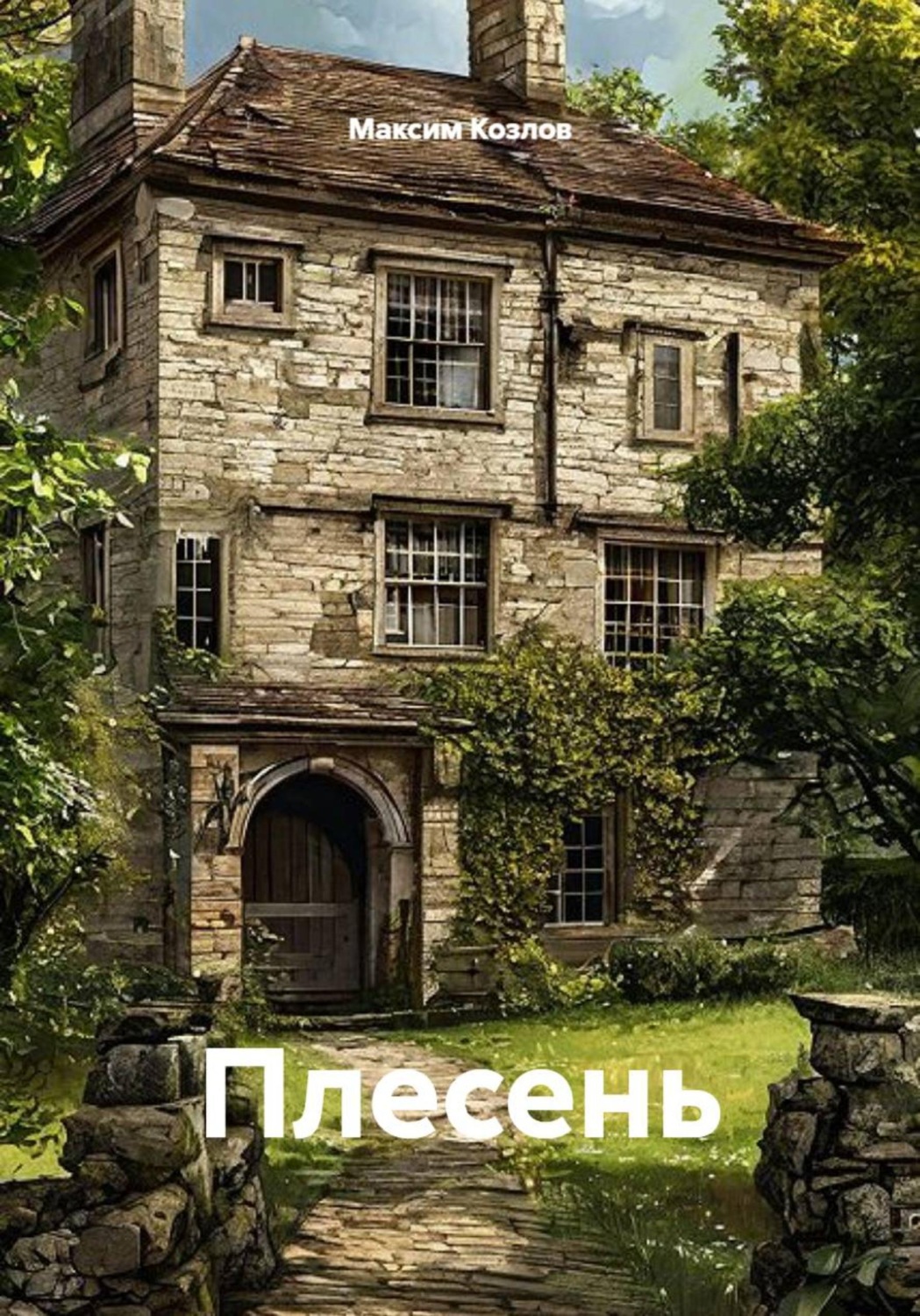 Обложка книги «Плесень»