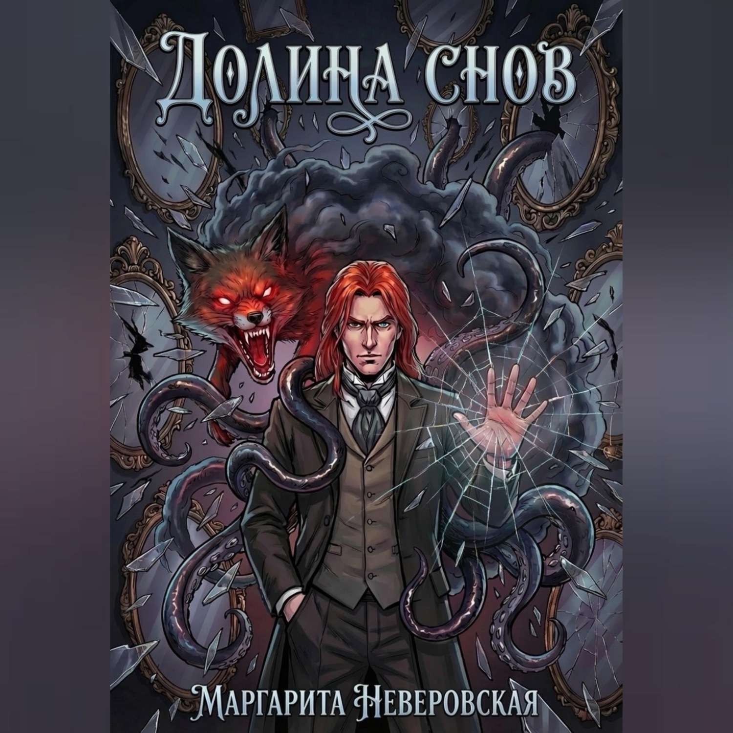 Обложка книги «Долина Снов»