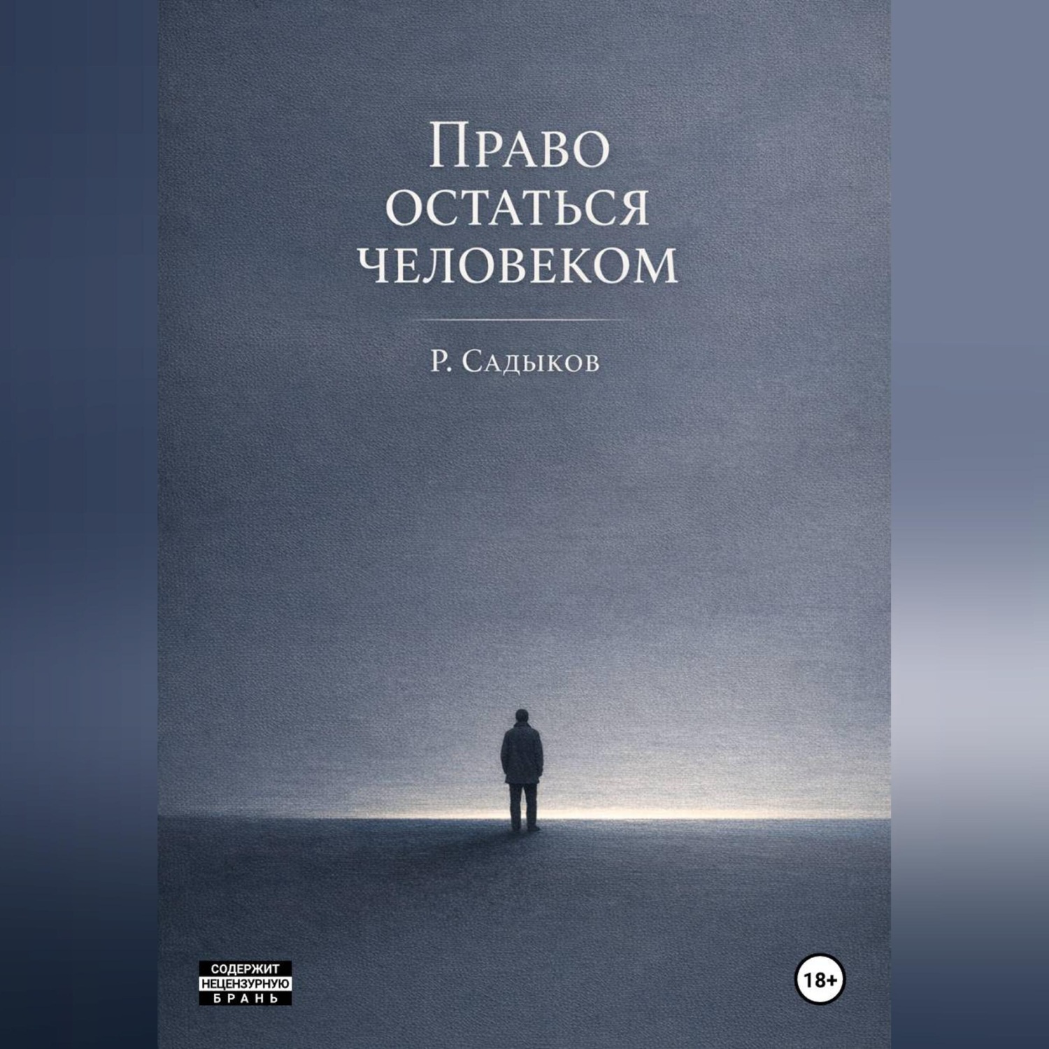 Обложка книги «Право остаться человеком»