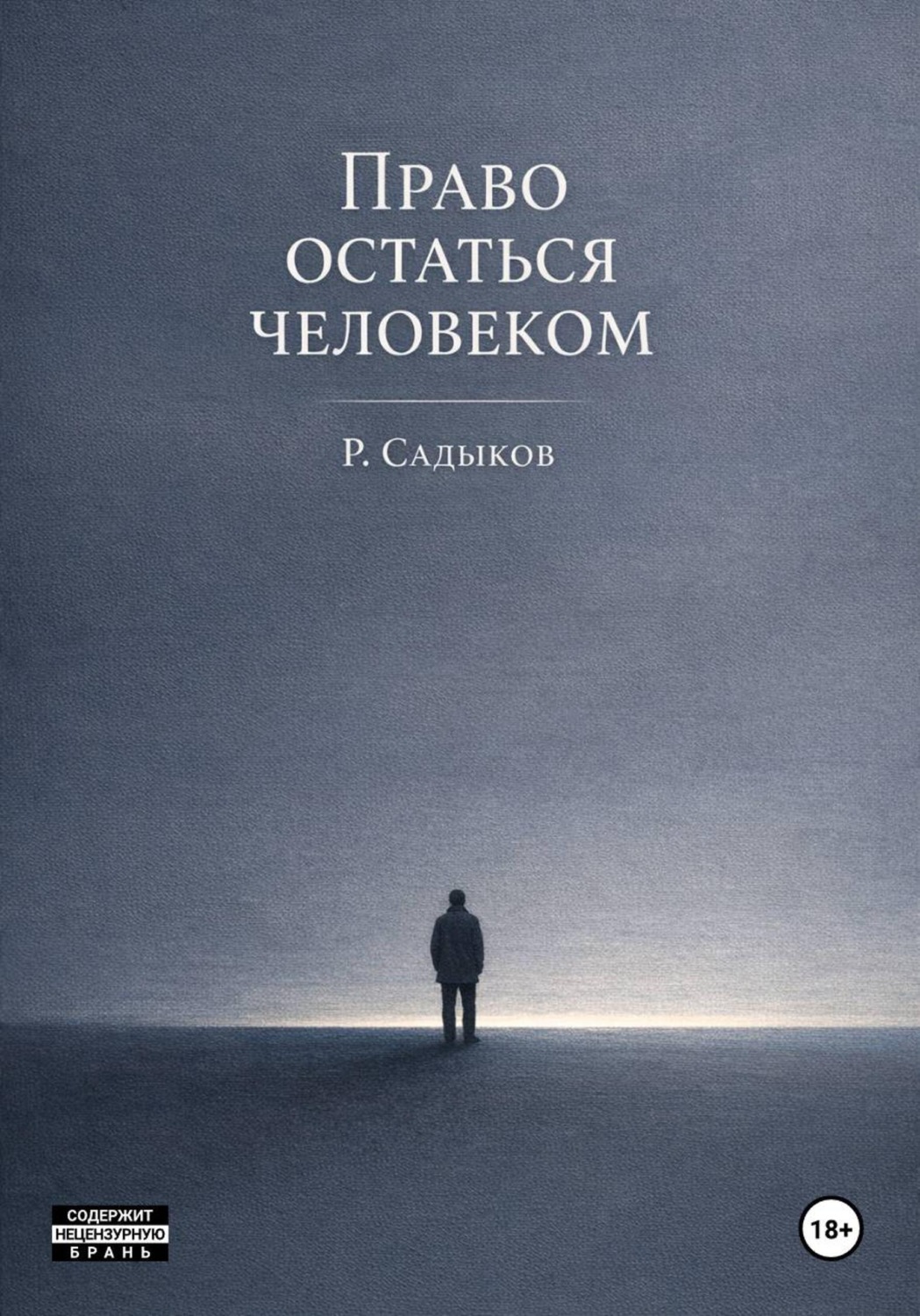 Обложка книги «Право остаться человеком»