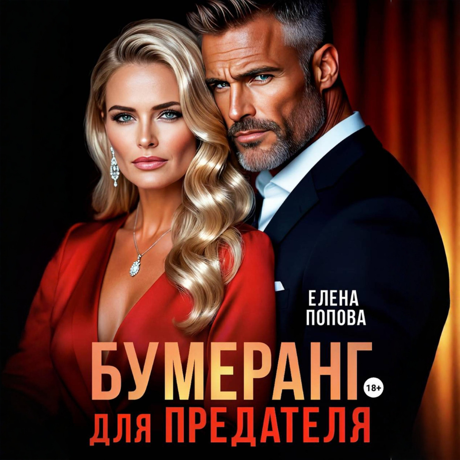 Обложка книги «Бумеранг для предателя»