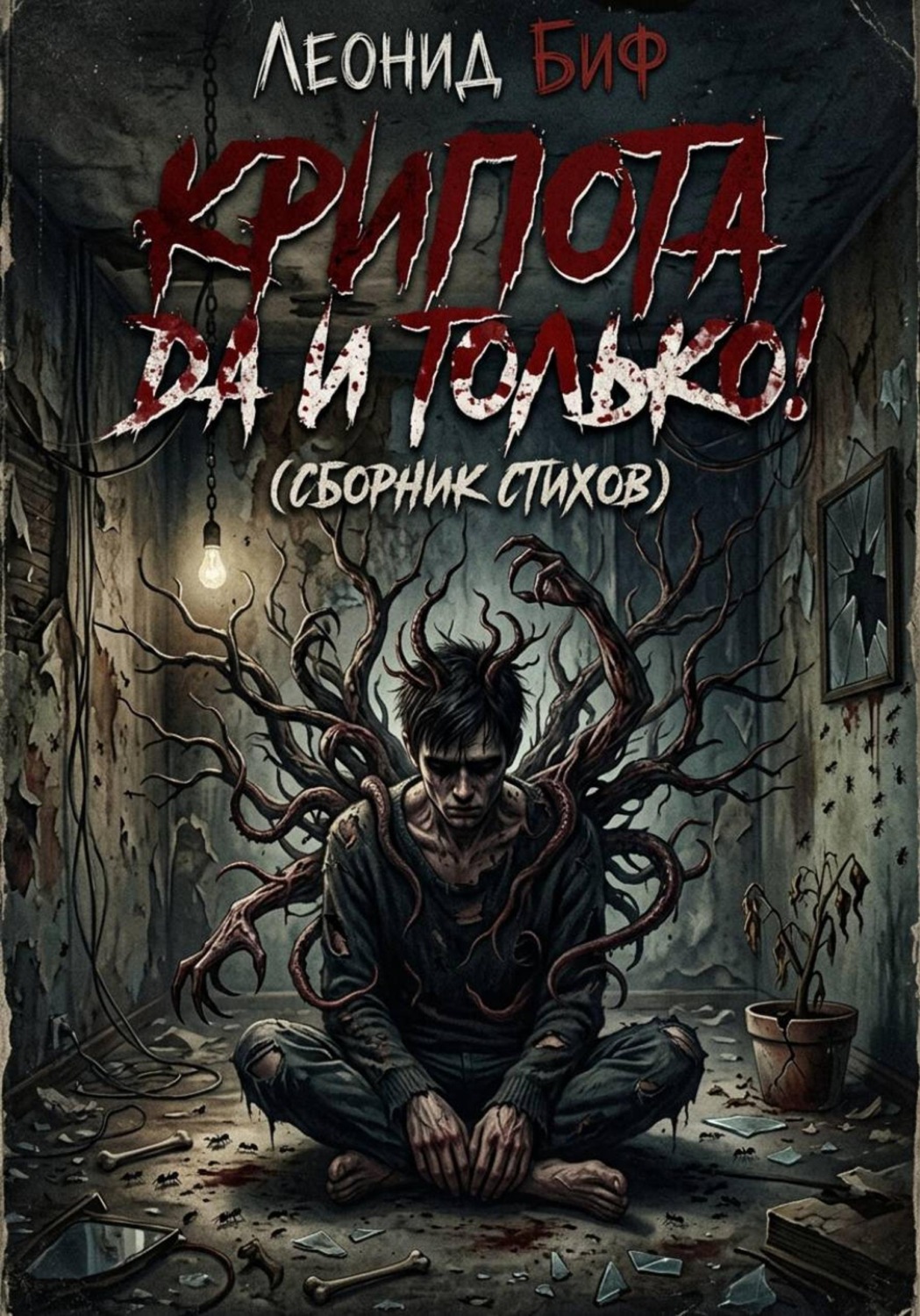 Обложка книги «Крипота ДА и только»