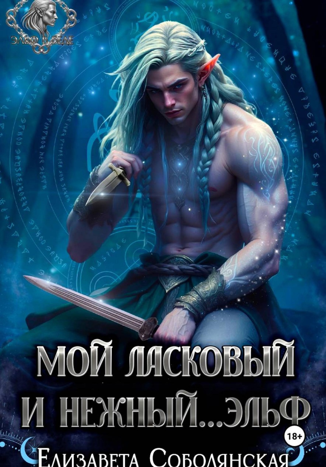 Обложка книги «Мой ласковый и нежный … эльф»