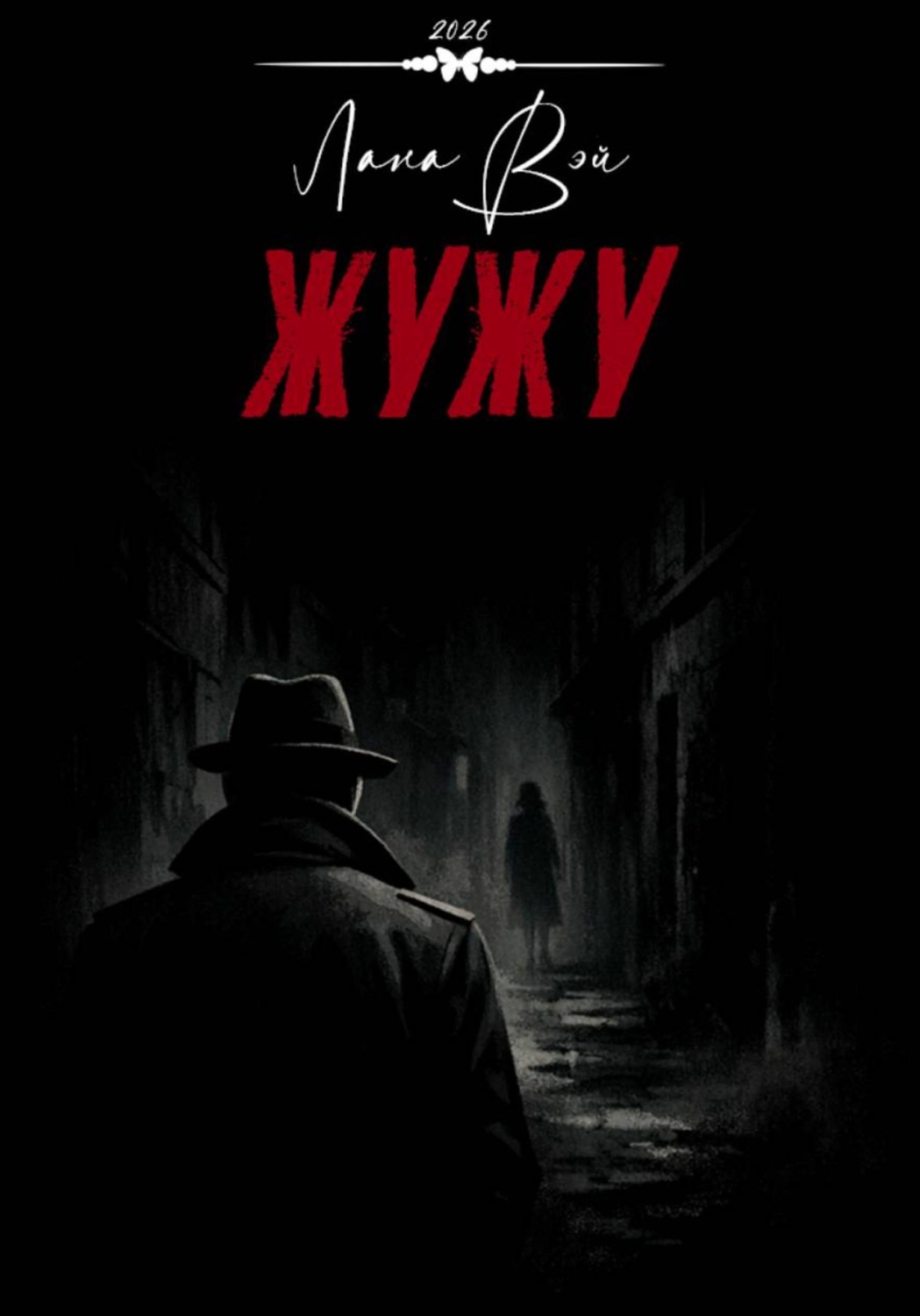 Обложка книги «Жужу»