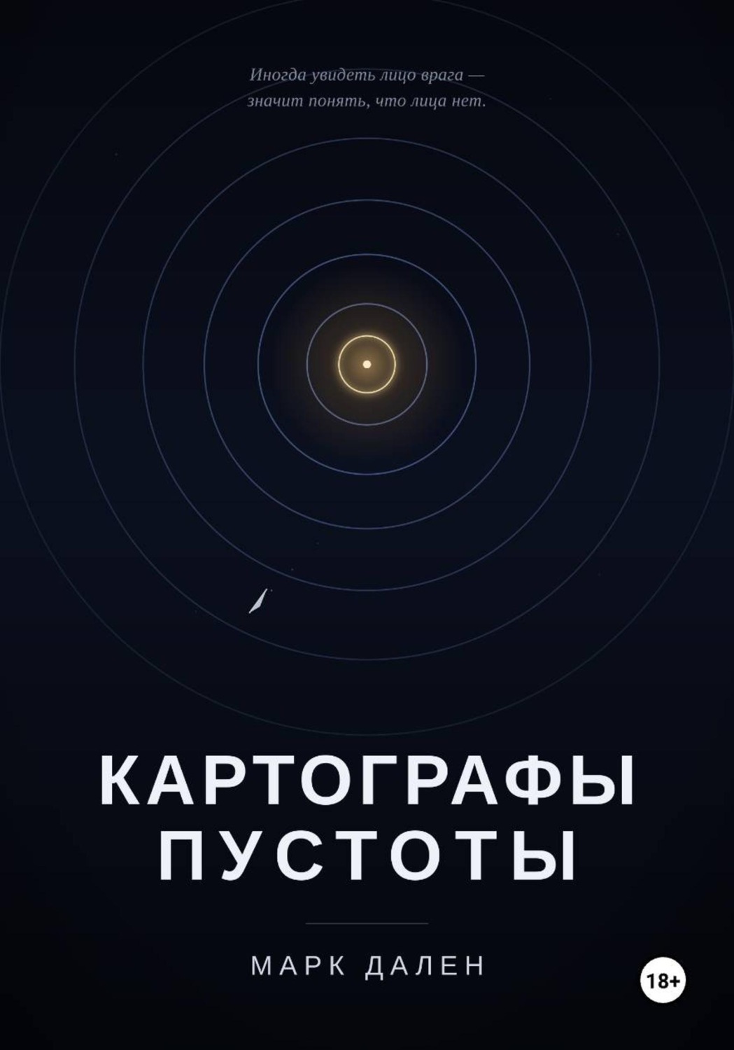 Обложка книги «Картографы пустоты»
