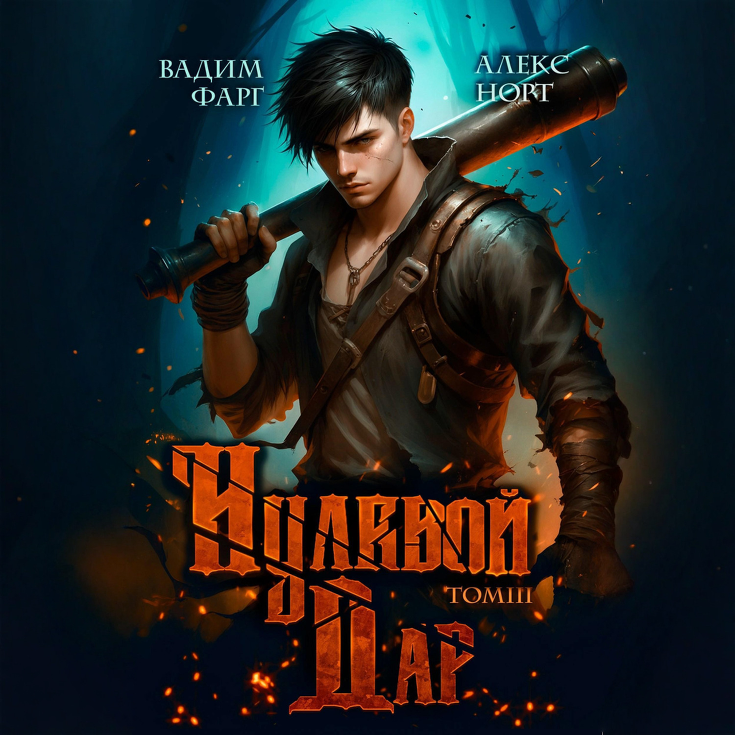 Обложка книги «Нулевой дар. Том 3»