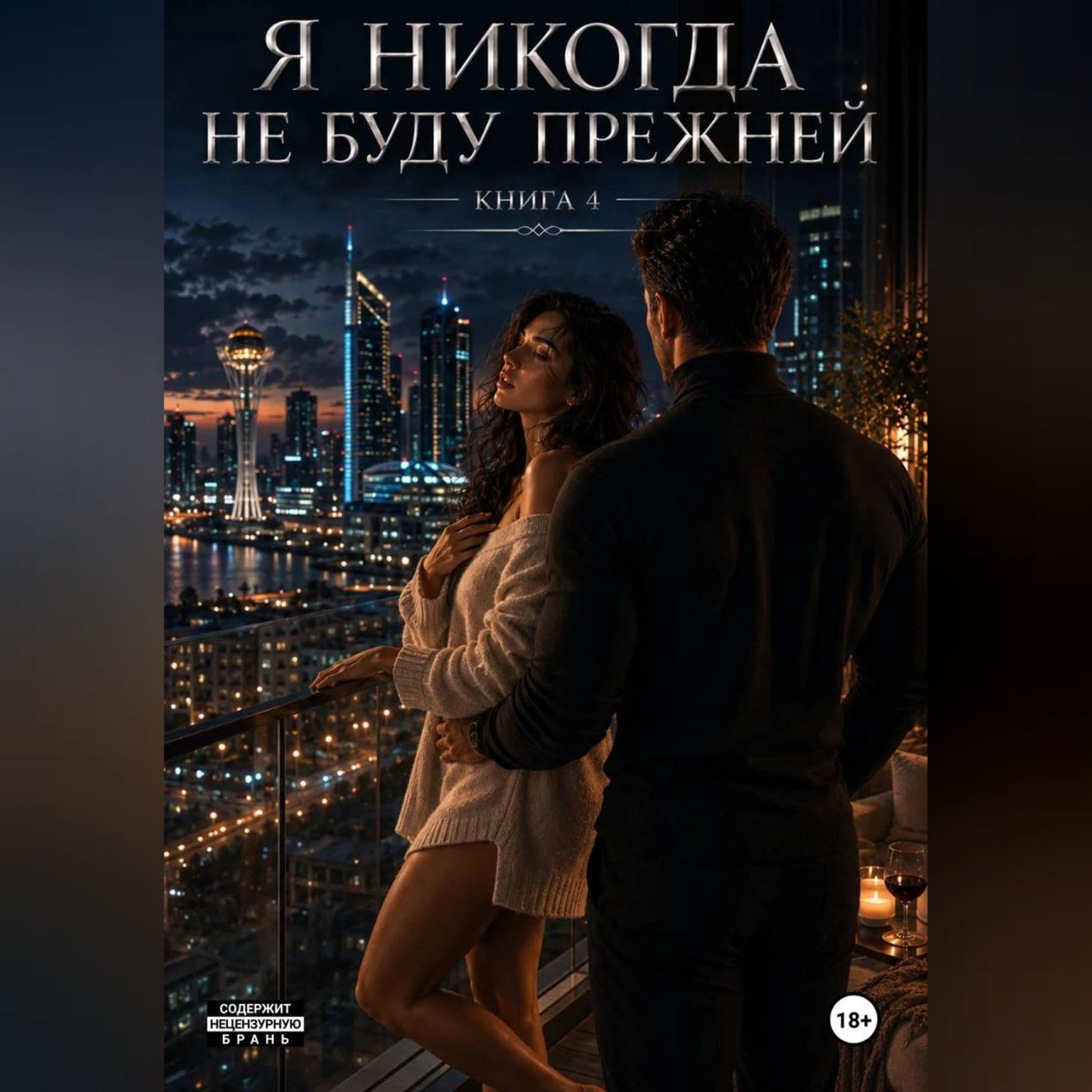 Обложка книги «Я никогда не буду прежней. Книга 4.»