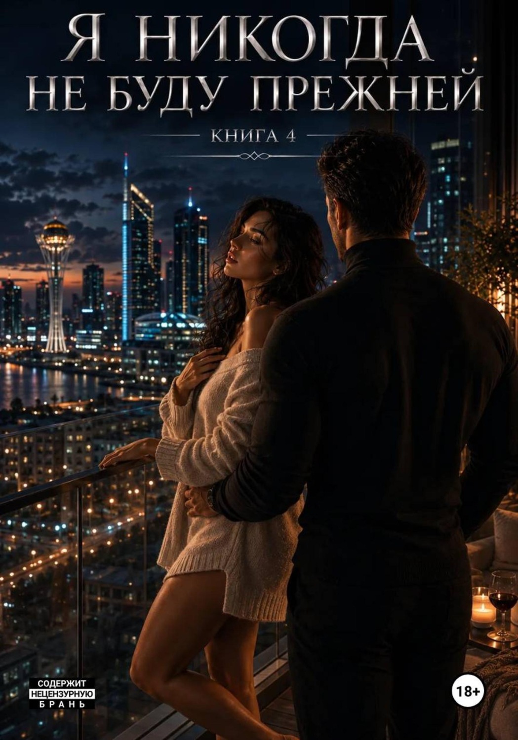 Обложка книги «Я никогда не буду прежней. Книга 4»