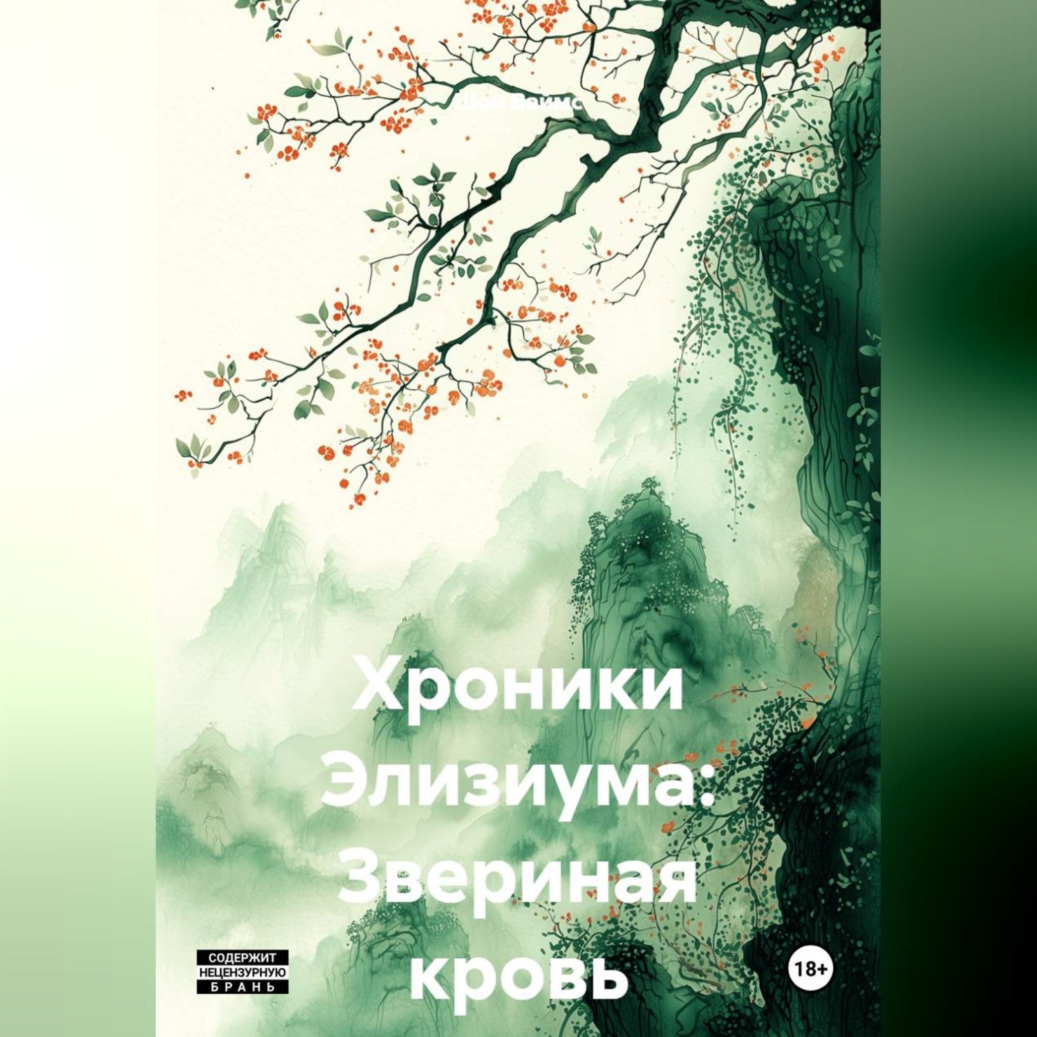 Обложка книги «Хроники Элизиума: Звериная кровь»