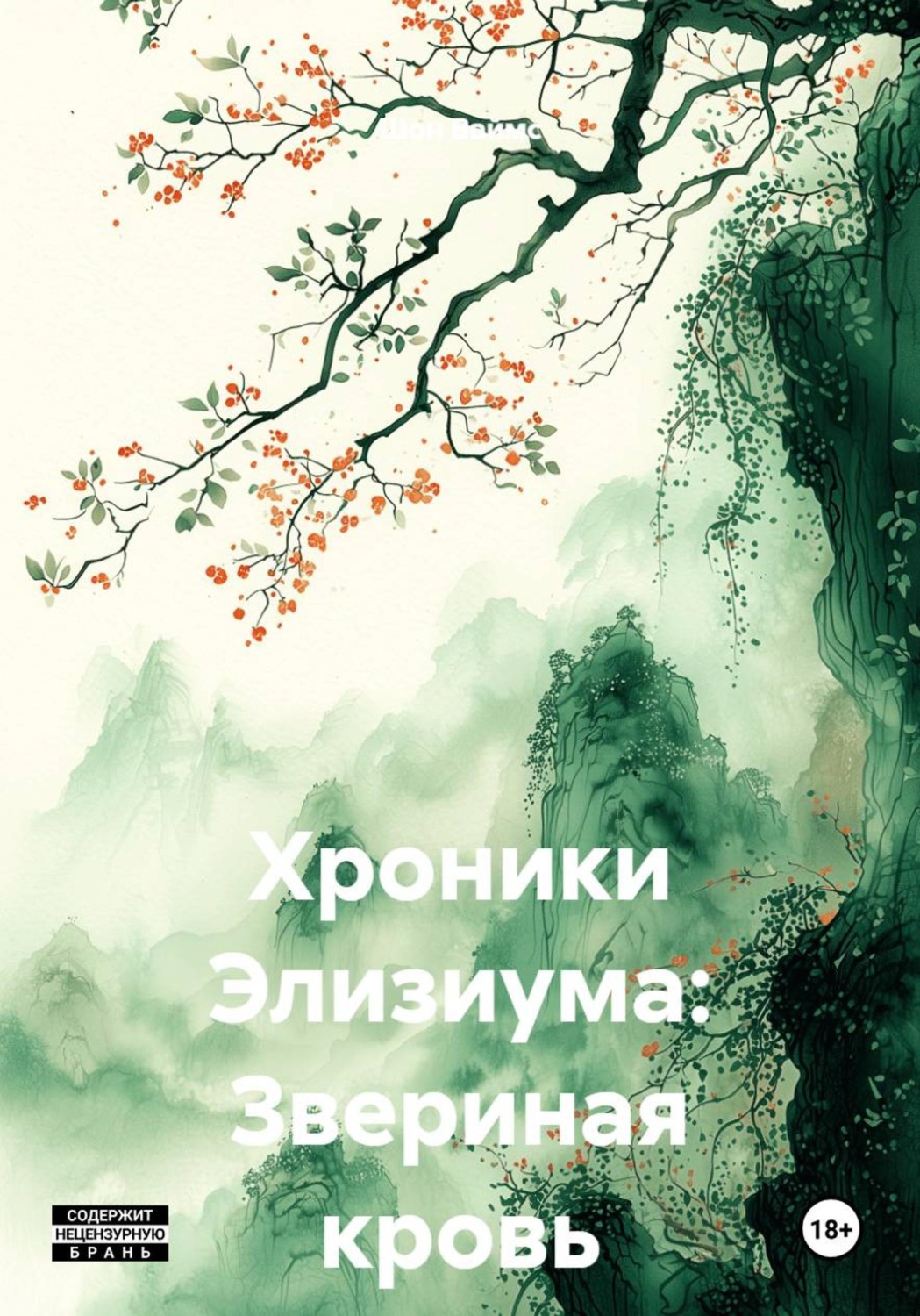 Обложка книги «Хроники Элизиума: Звериная кровь»