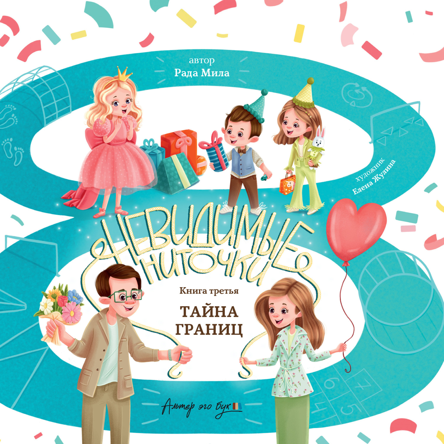 Обложка книги «Тайна границ»