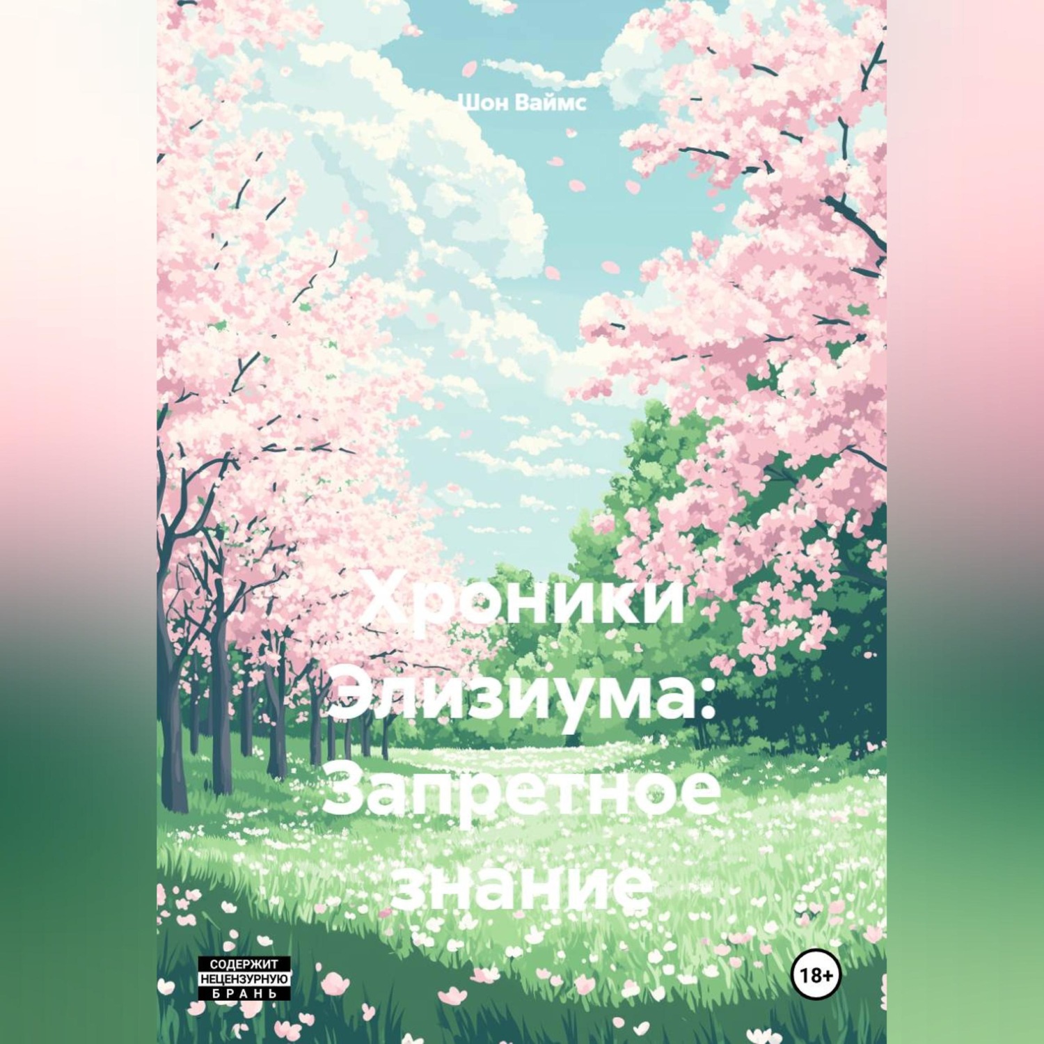 Обложка книги «Хроники Элизиума: Запретное знание»