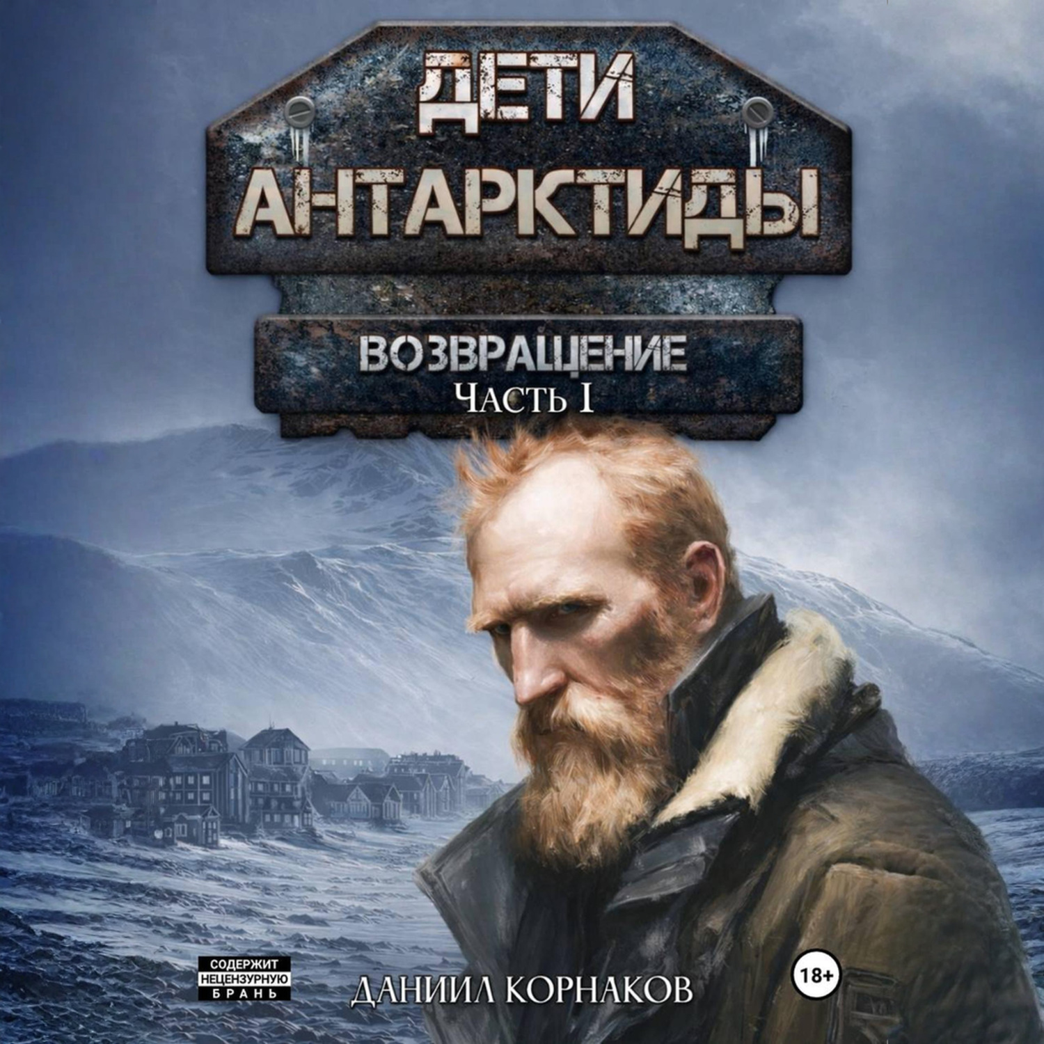 Обложка книги «Дети Антарктиды. Возвращение. Часть I»