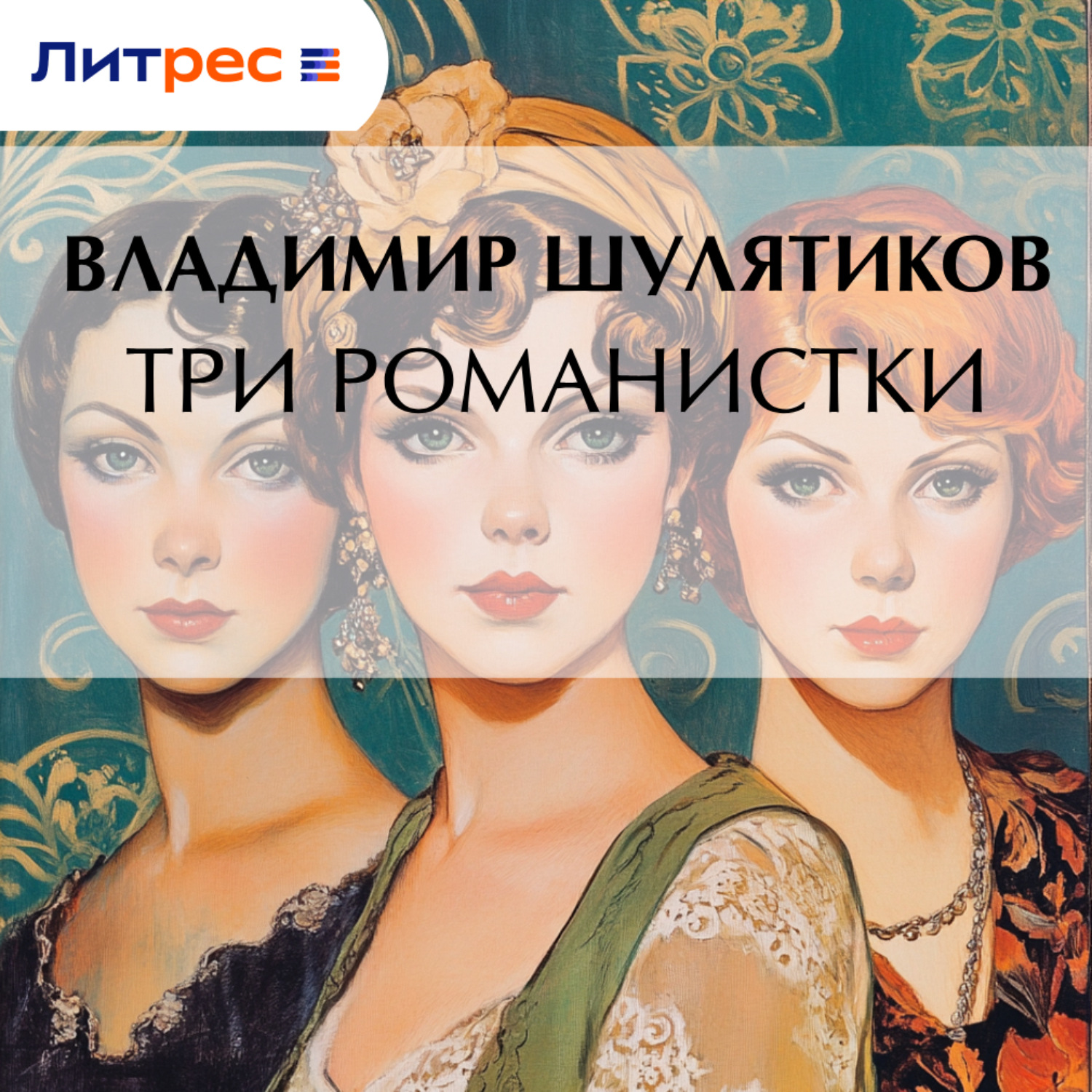 Обложка книги «Три романистки»