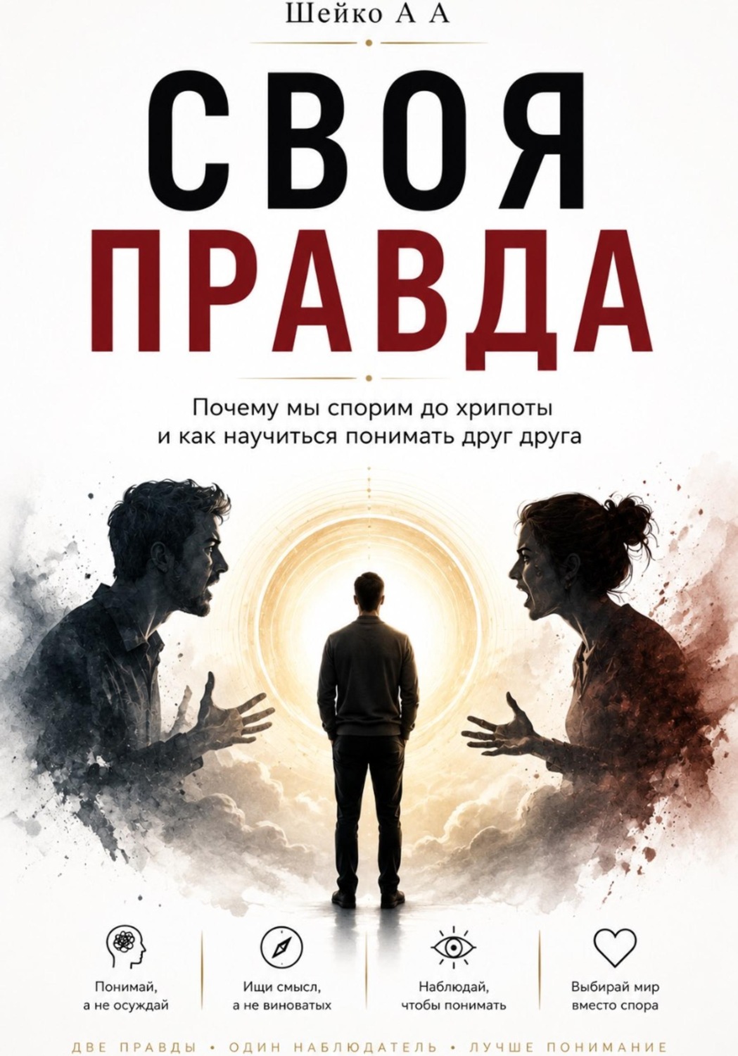 Обложка книги «Своя правда»