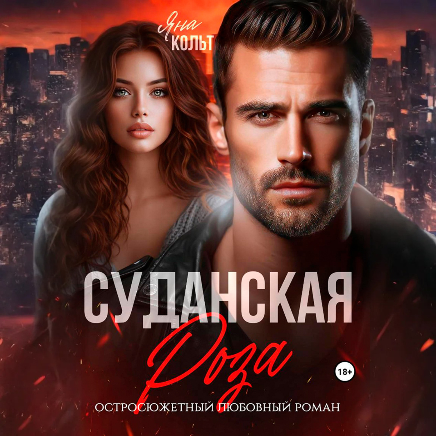 Обложка книги «Суданская роза»