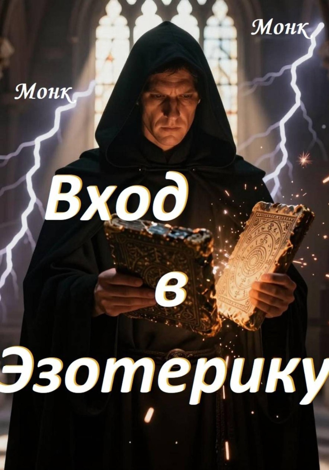 Обложка книги «Вход в эзотерику!»
