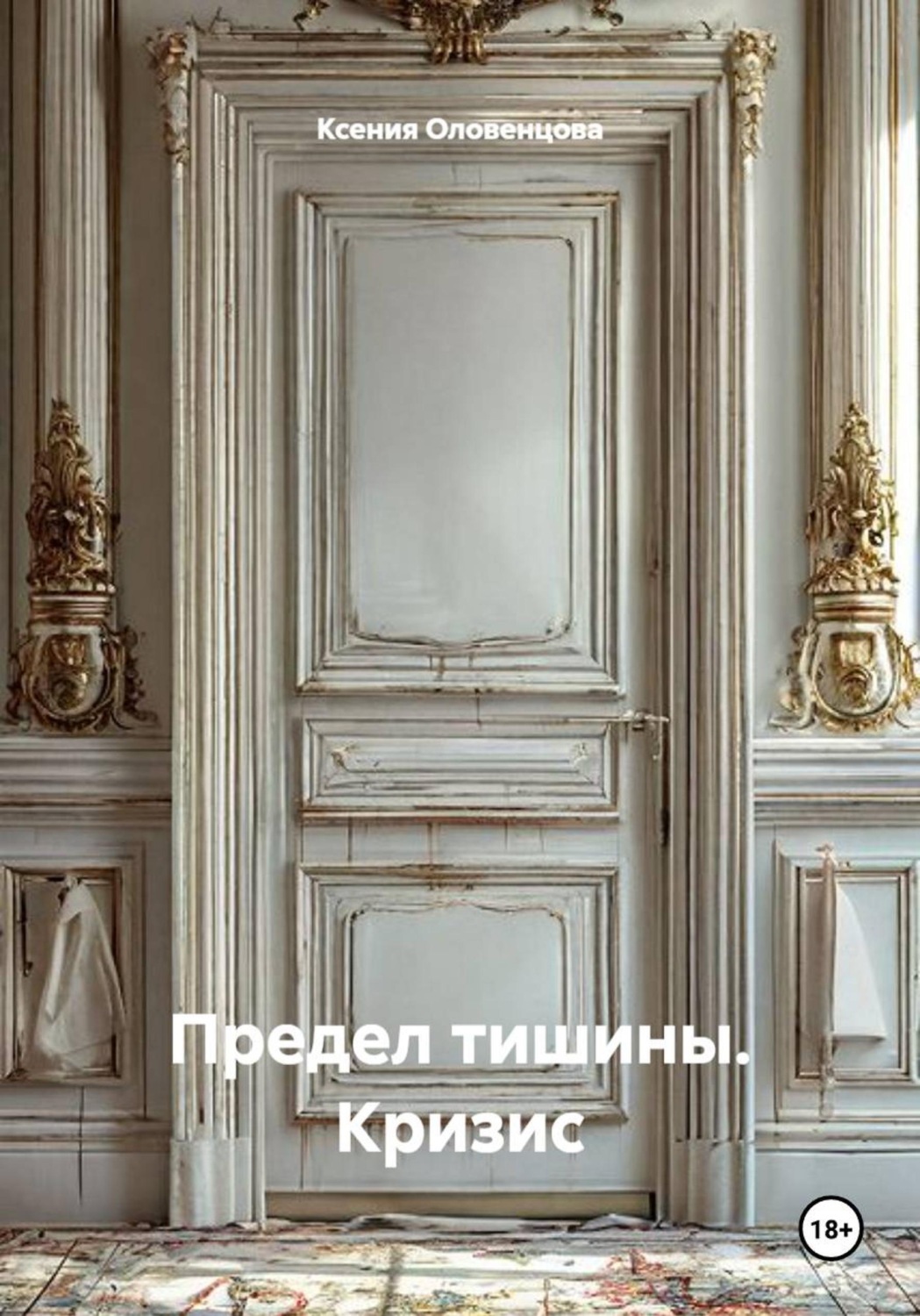 Обложка книги «Предел тишины. Кризис»