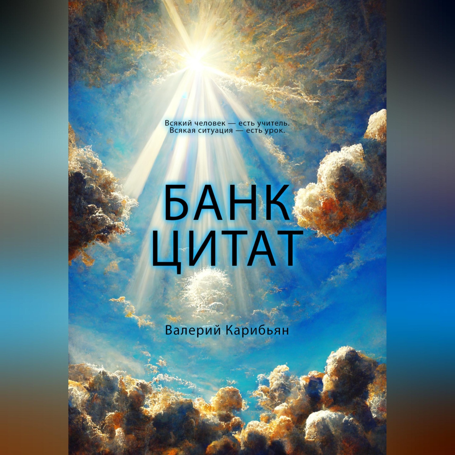 Обложка книги «Банк цитат»