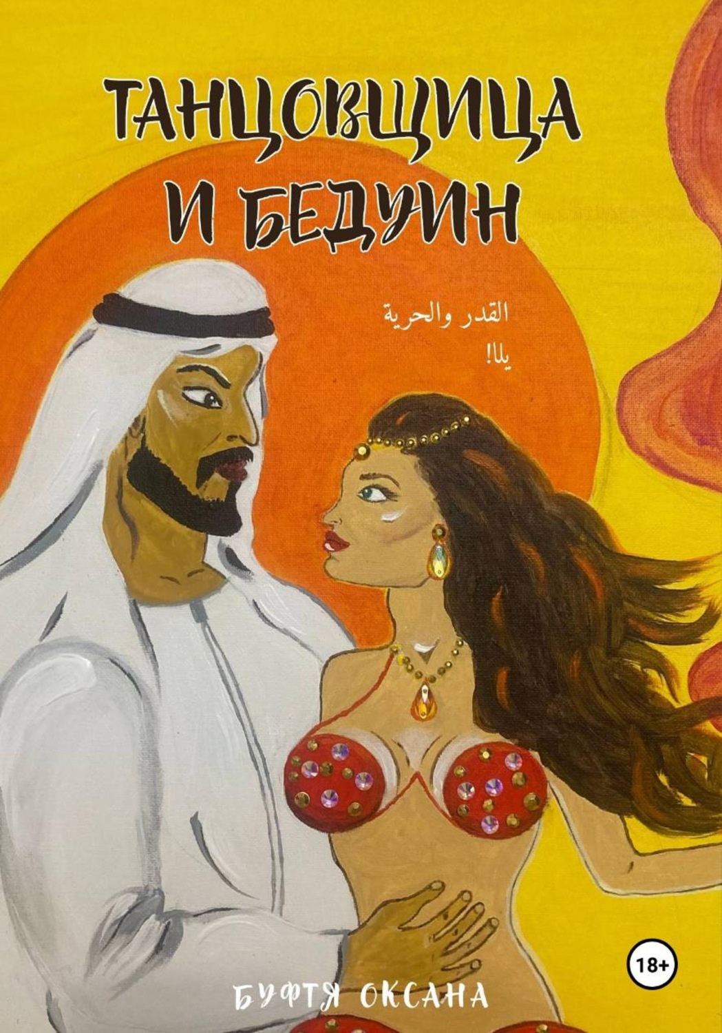 Обложка книги «Танцовщица и Бедуин»