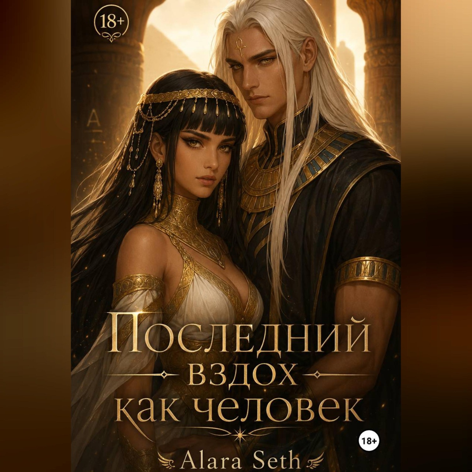 Обложка книги «Последний вздох как человек»