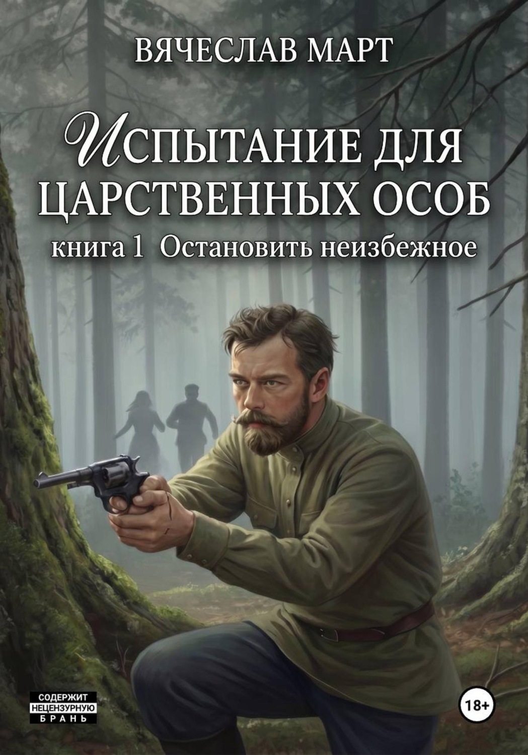 Обложка книги «Испытание для царственных особ. Остановить неизбежное»