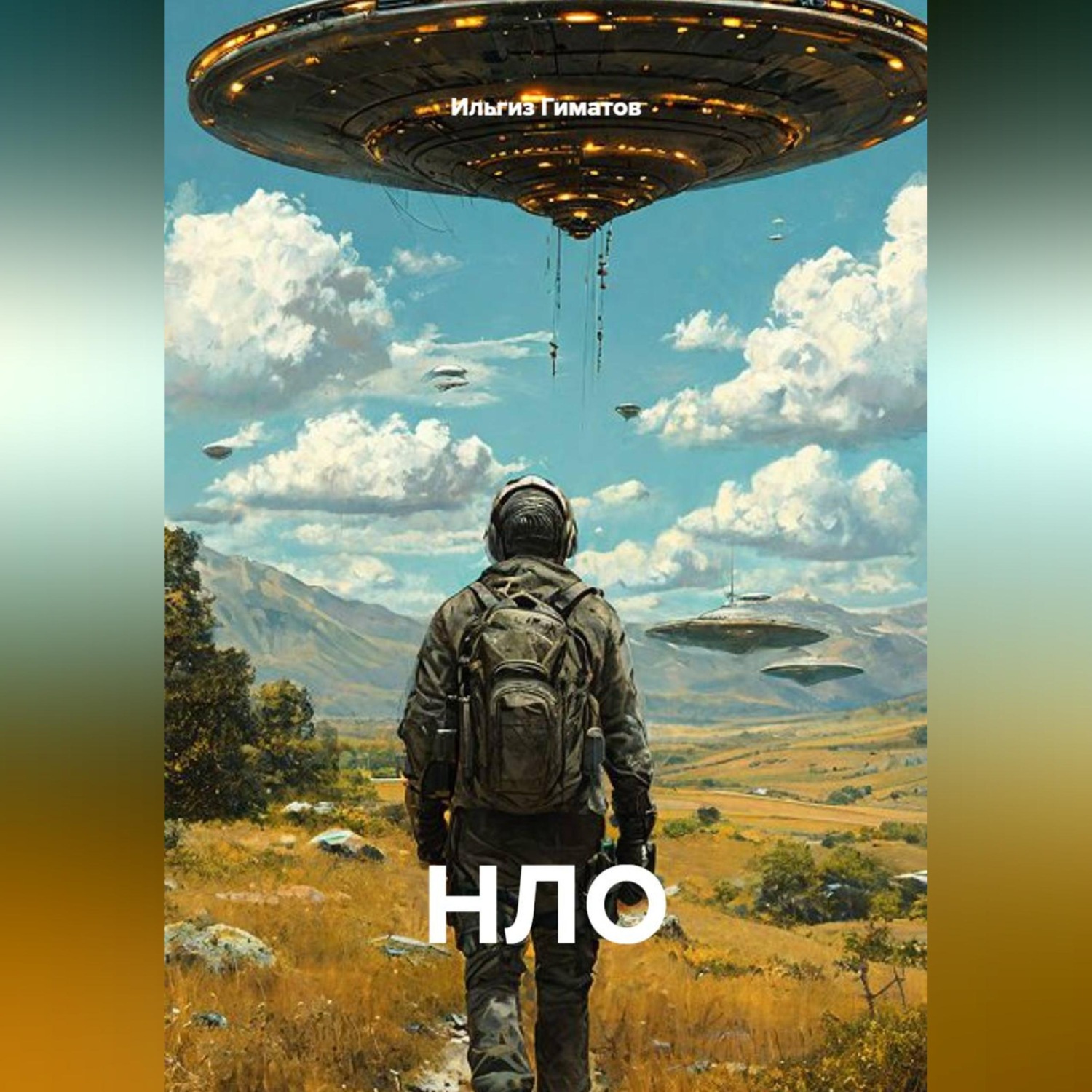 Обложка книги «НЛО»