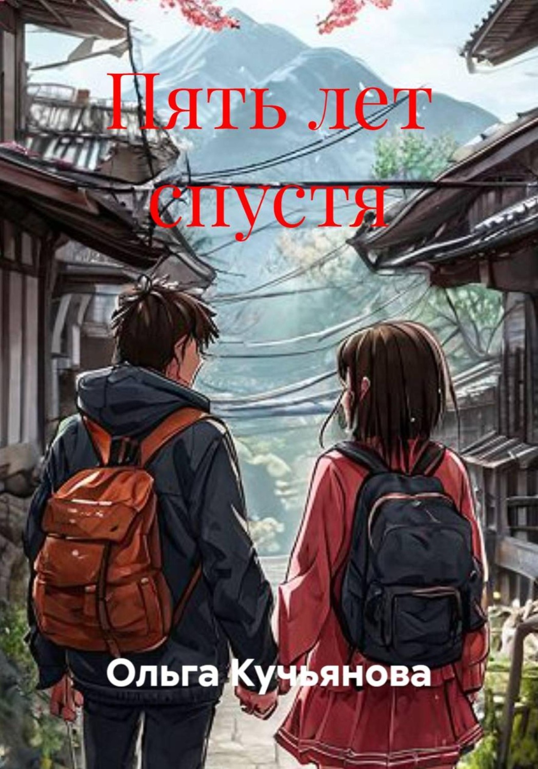 Обложка книги «Пять лет спустя»
