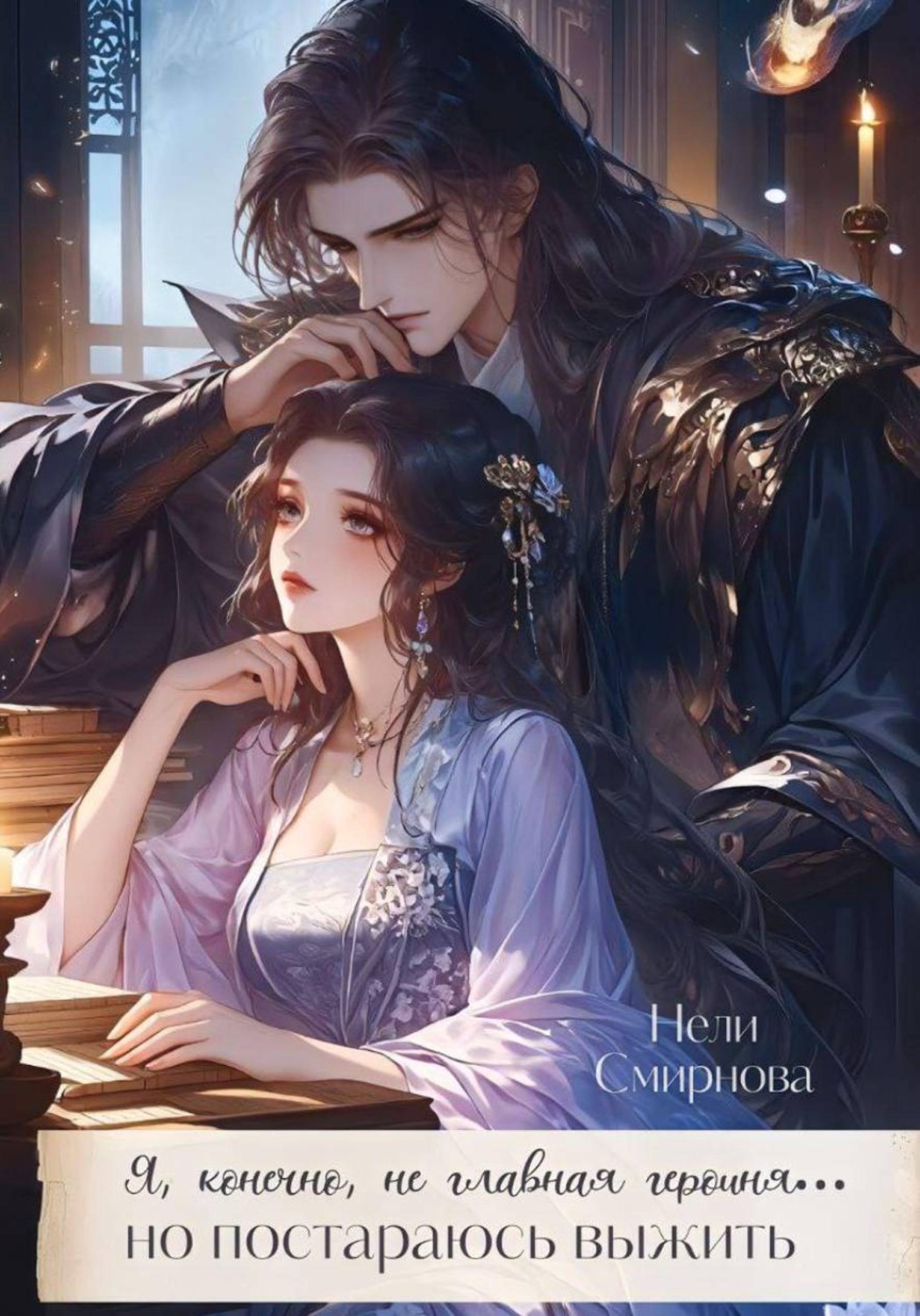 Обложка книги «Я, конечно не главная героиня, но постараюсь выжить. 1-2 Том»