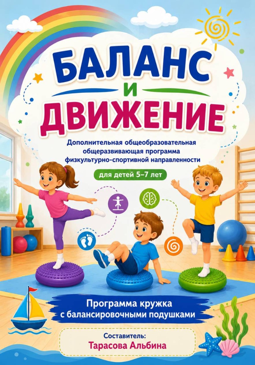 Обложка книги «Программа кружка для на балансировочных подушках часть 1»