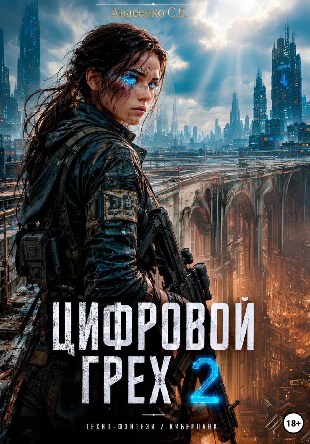 Обложка книги «Цифровой грех 2»