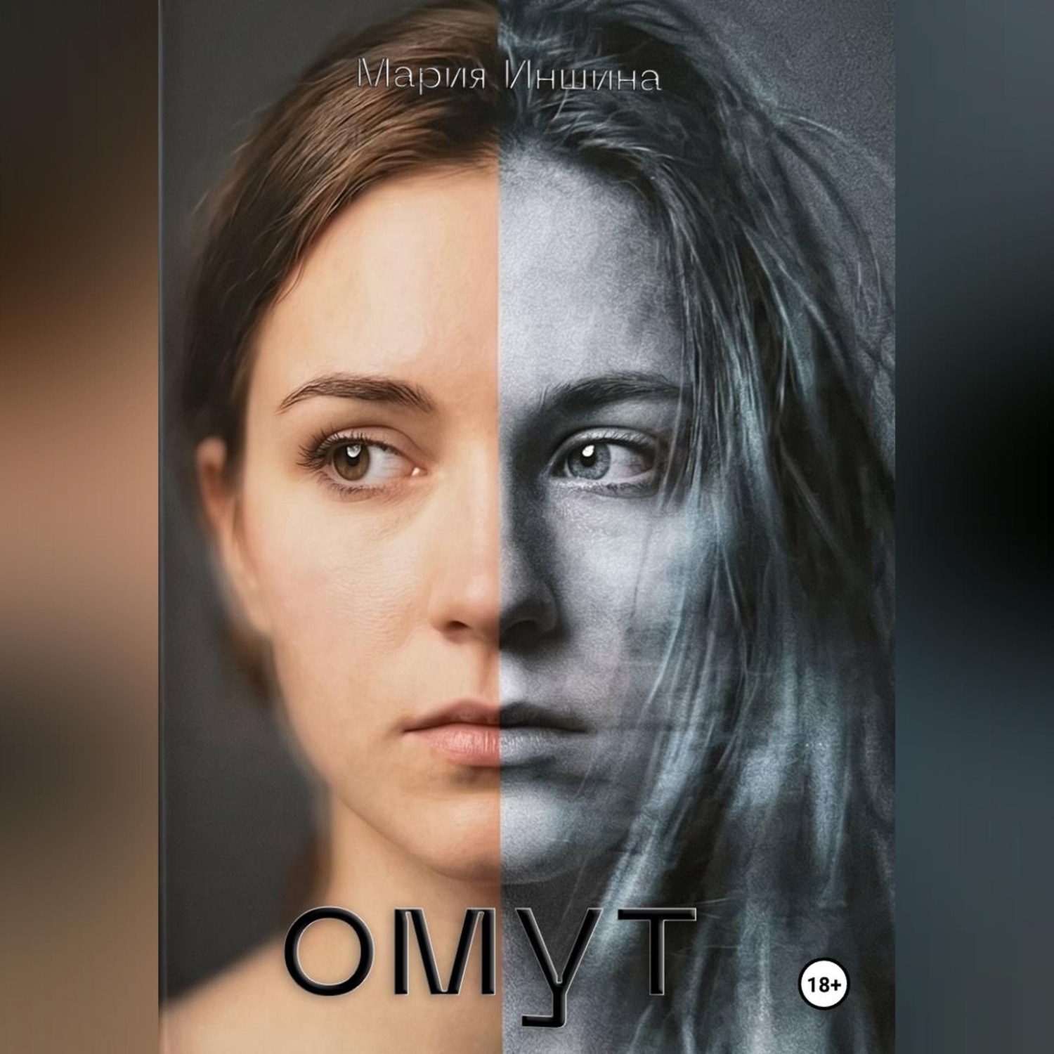Обложка книги «Омут»