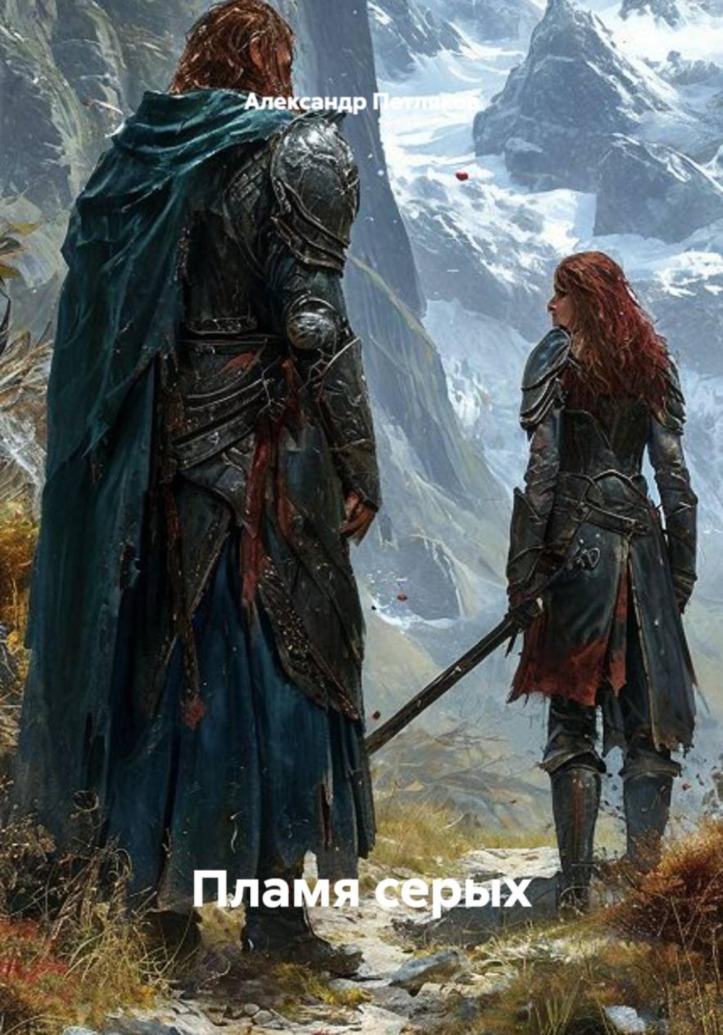 Обложка книги «Пламя серых»