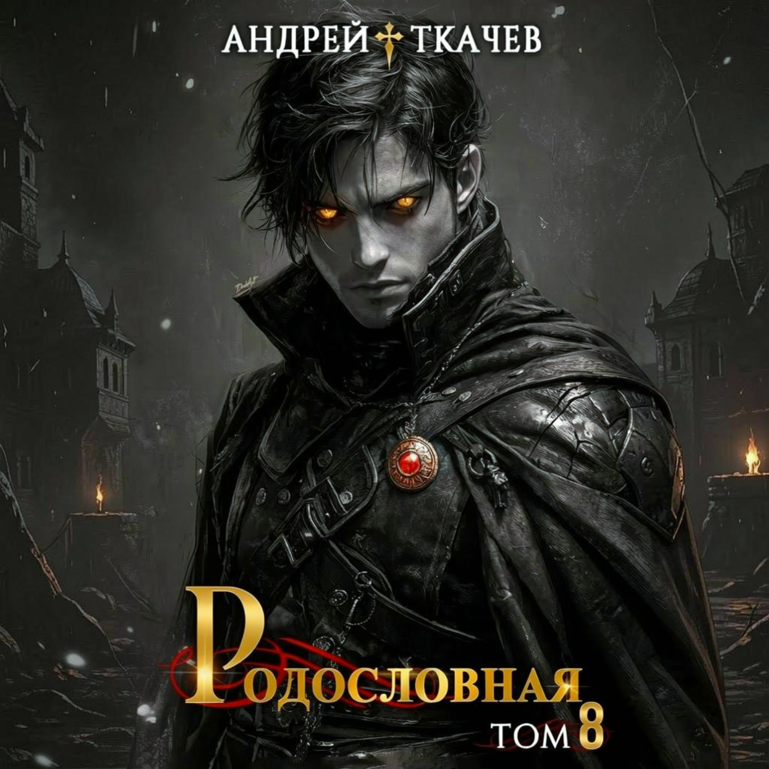 Обложка книги «Родословная. Том 8»