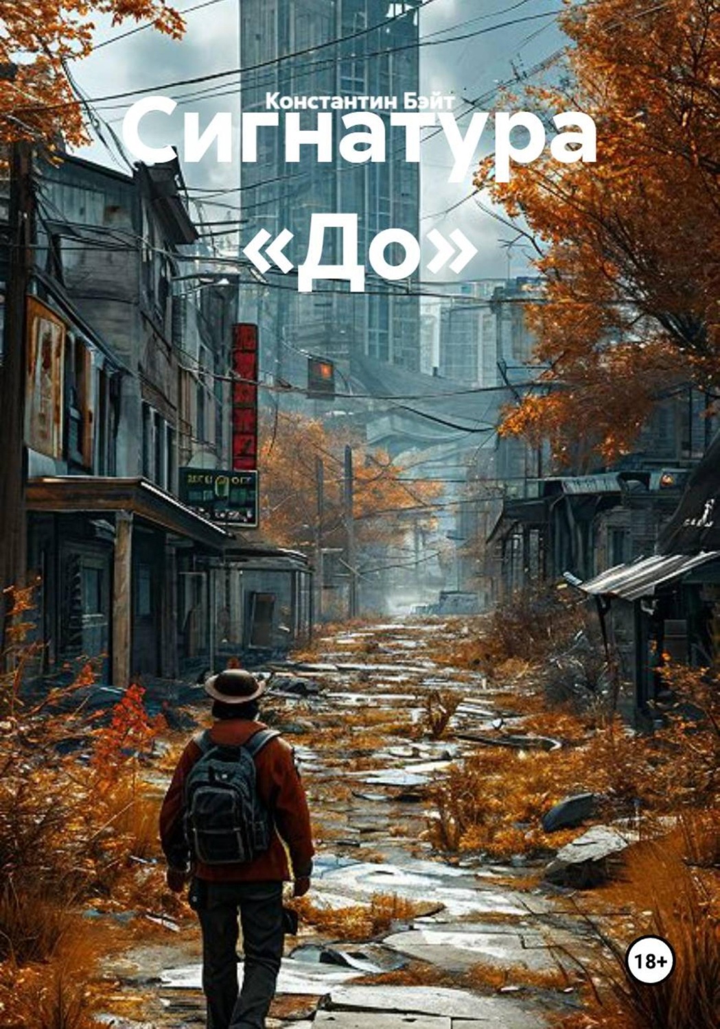 Обложка книги «Сигнатура «До»»