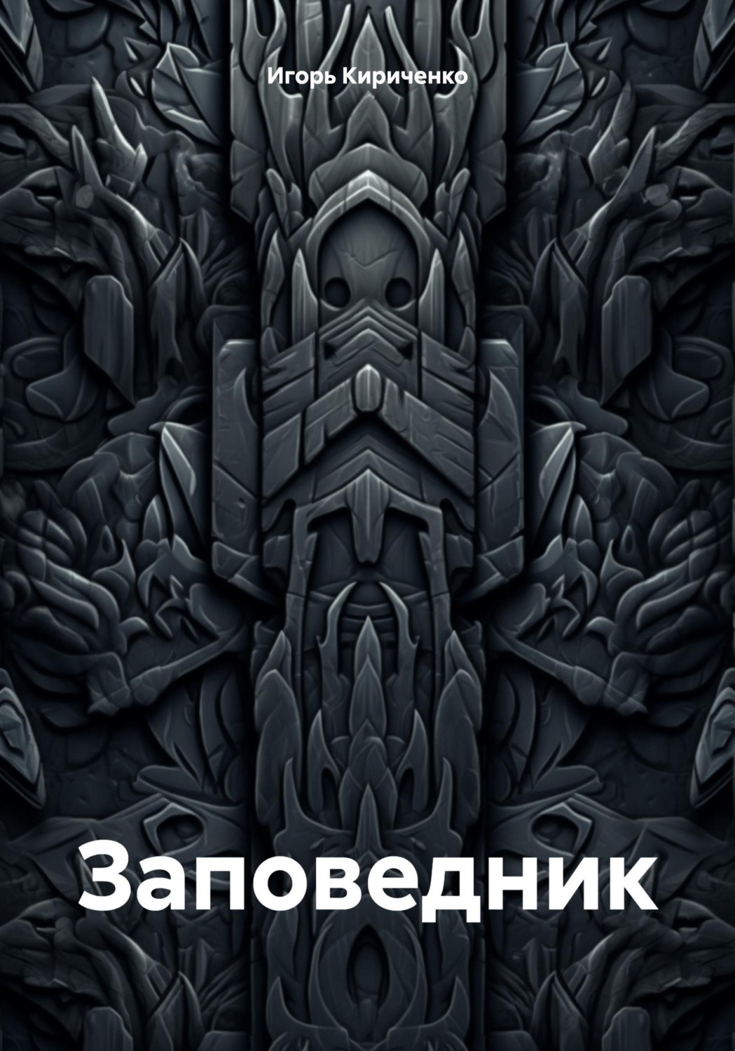 Обложка книги «Заповедник»