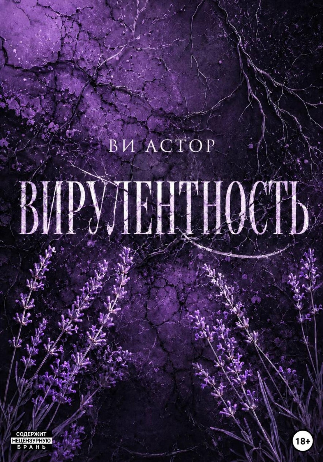 Обложка книги «Вирулентность»