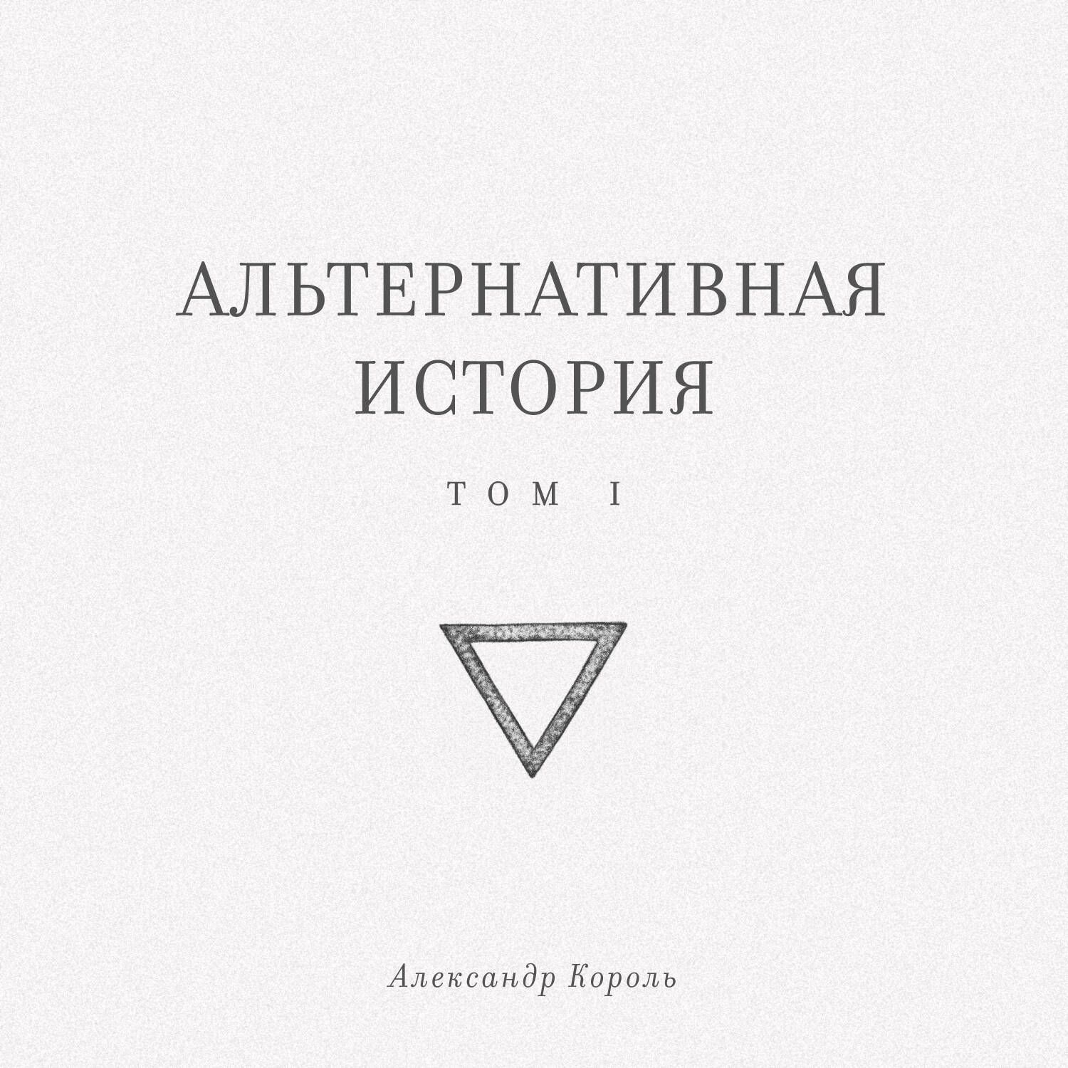 Обложка книги «Альтернативная история. Том I»