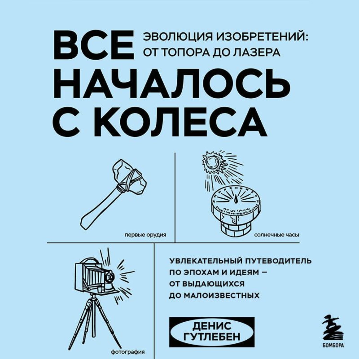 Обложка книги «Все началось с колеса. Эволюция изобретений: от топора до лазера»