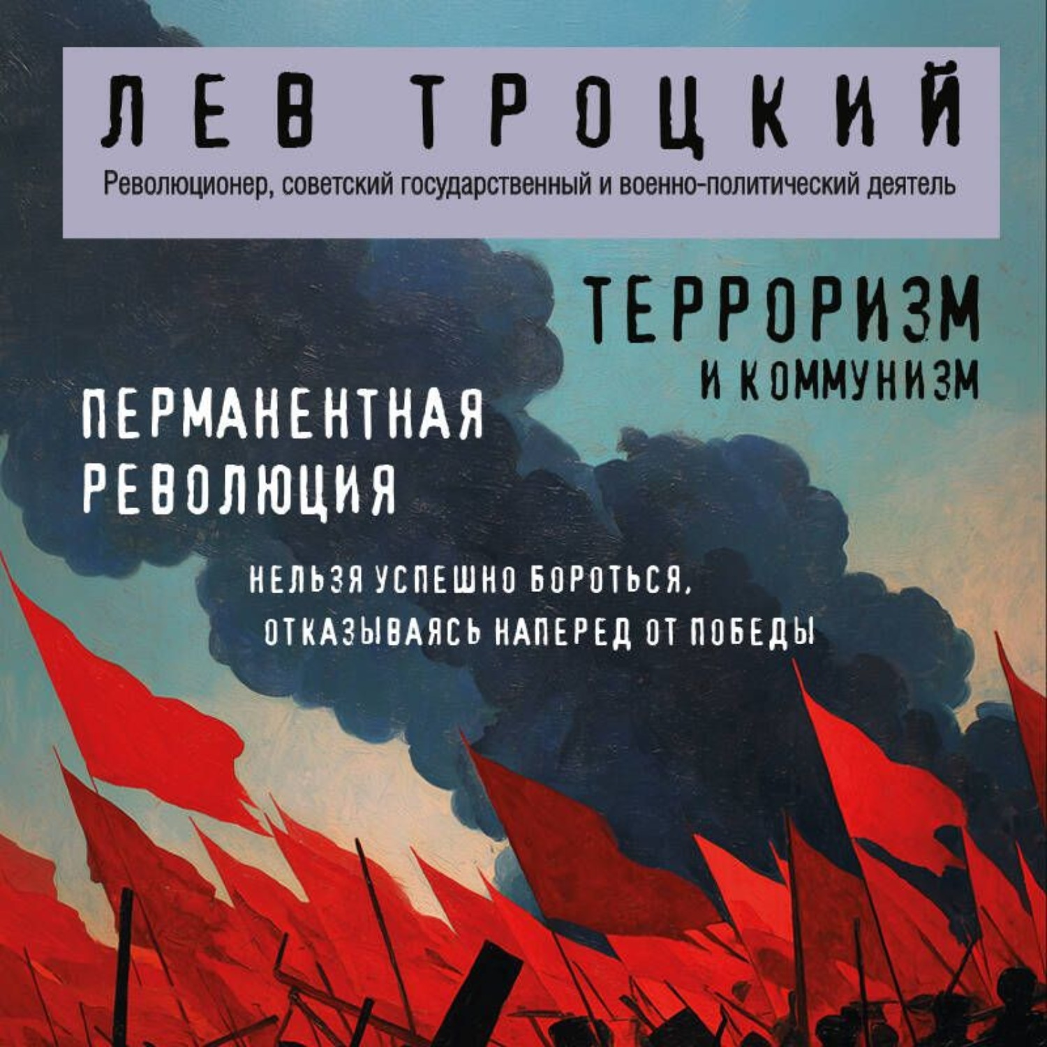 Обложка книги «Терроризм и коммунизм. Перманентная революция»
