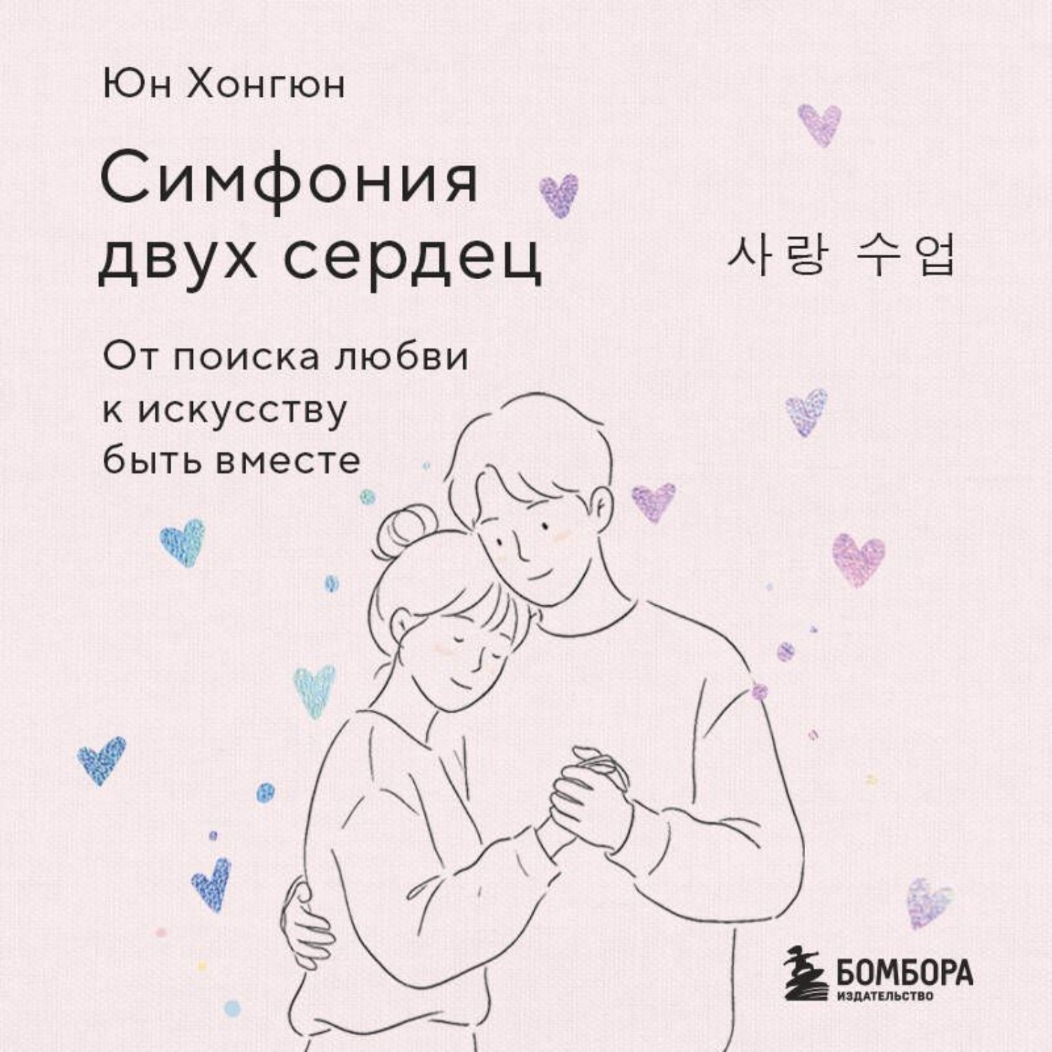 Обложка книги «Симфония двух сердец. От поиска любви к искусству быть вместе»